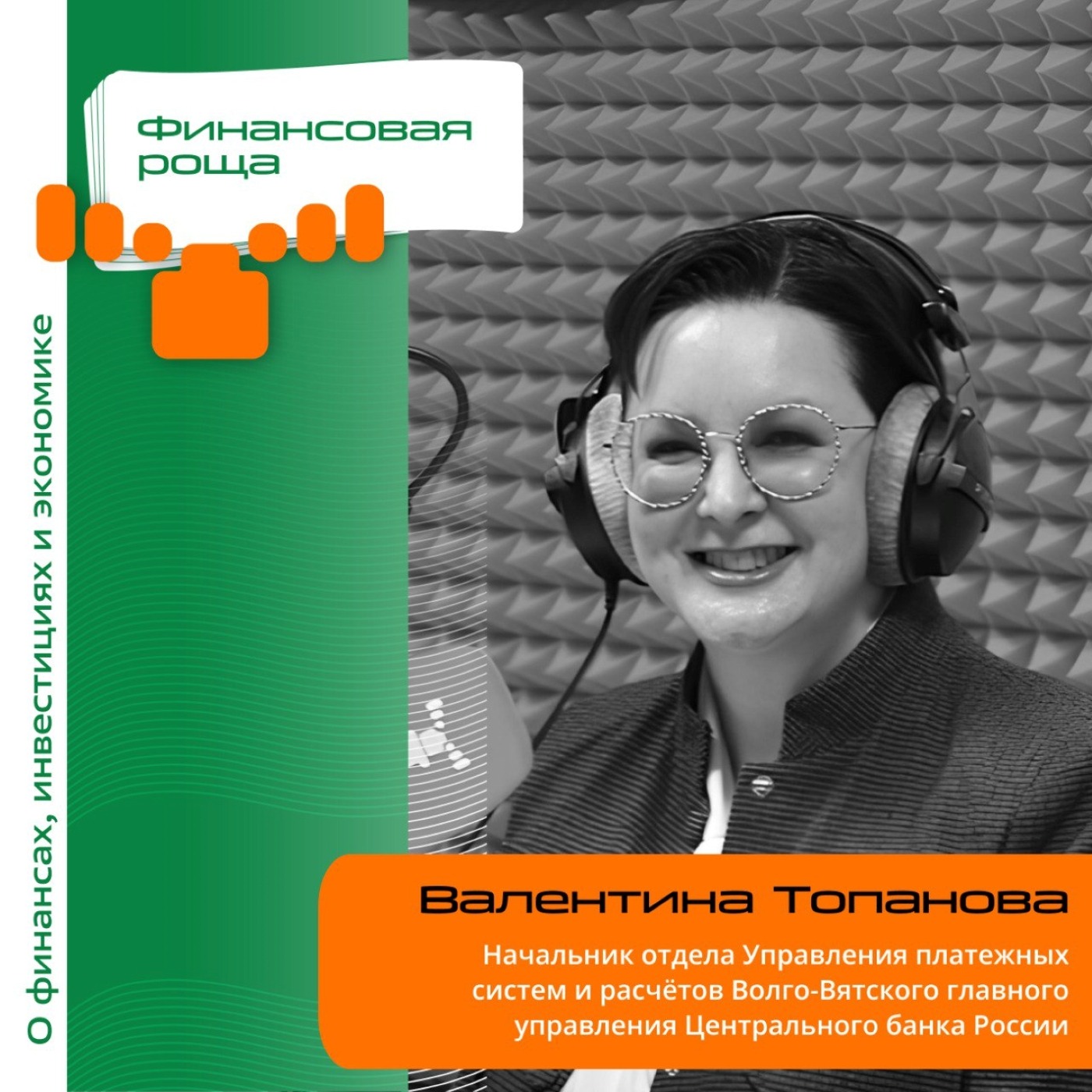 Валентина Топанова, начальник отдела Управления платежных систем и расчётов Волго-Вятского главного управления Центрального банка России