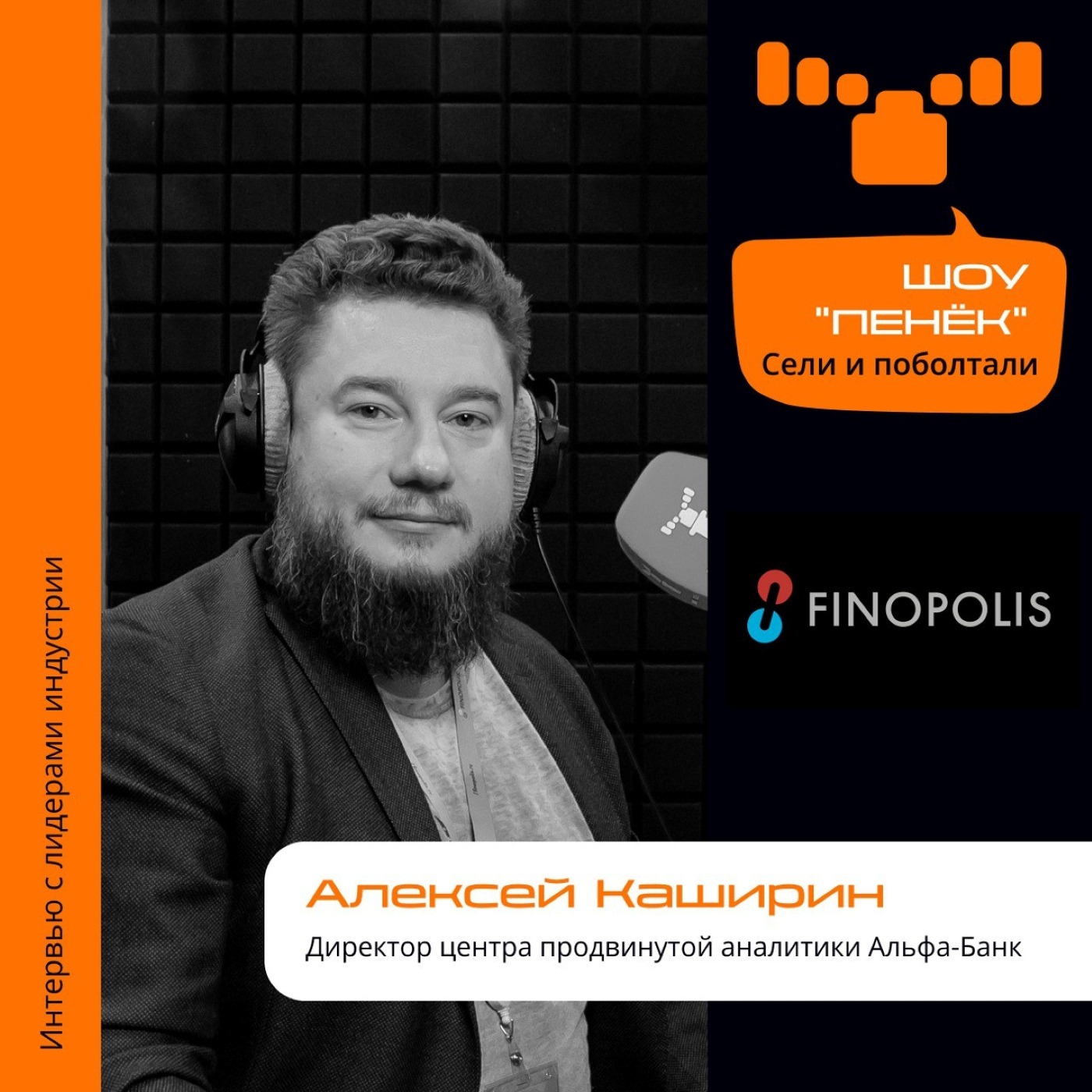 FINOPOLIS-2023. Алексей Каширин, Альфа-Банк. Про продвинутую аналитику, ИИ внутри банка и повышение квалификации команды