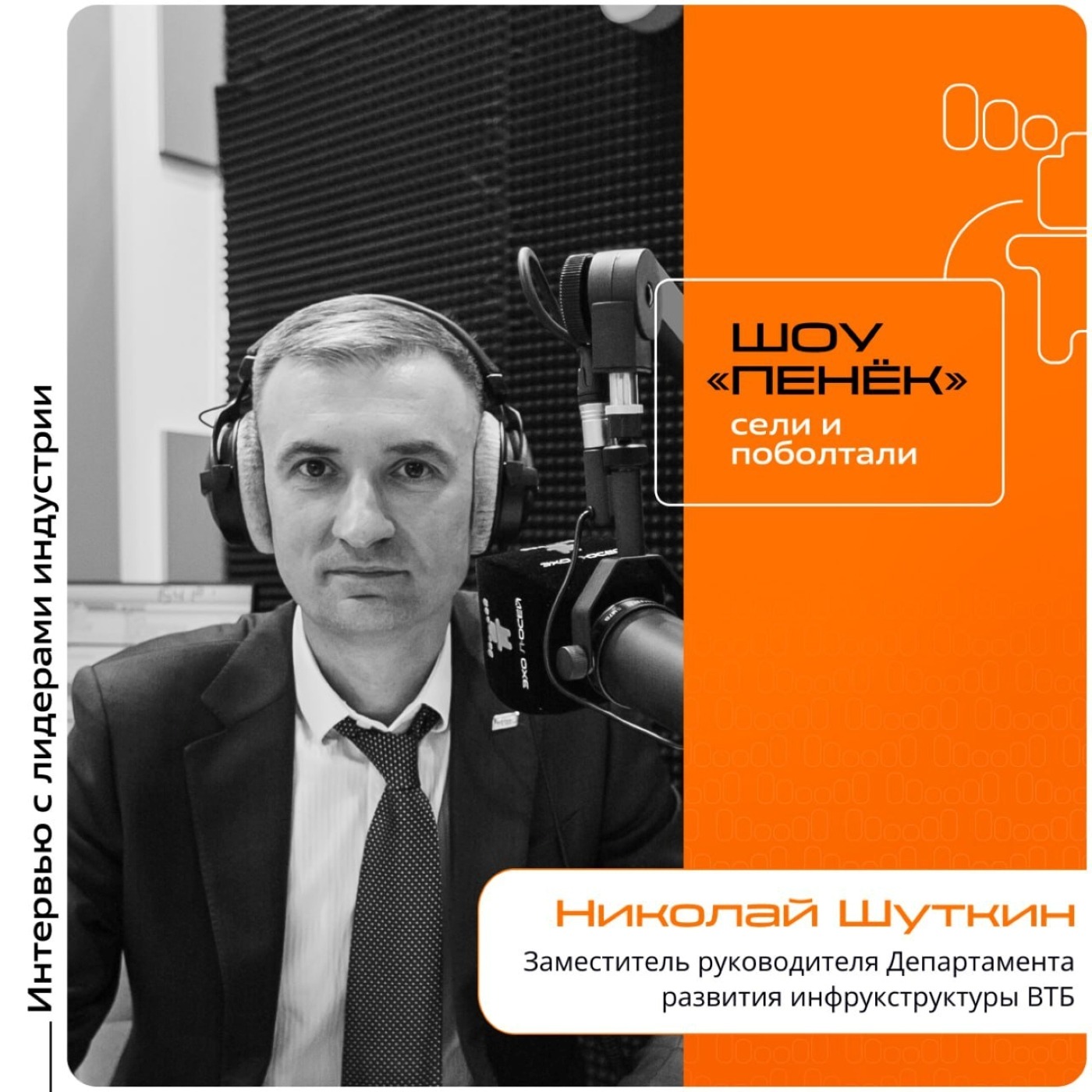 ЦИПР-2025. Николай Шуткин, ВТБ. Про инфраструктуру банка, программно-аппаратные комплексы и внедрение отечественного оборудования