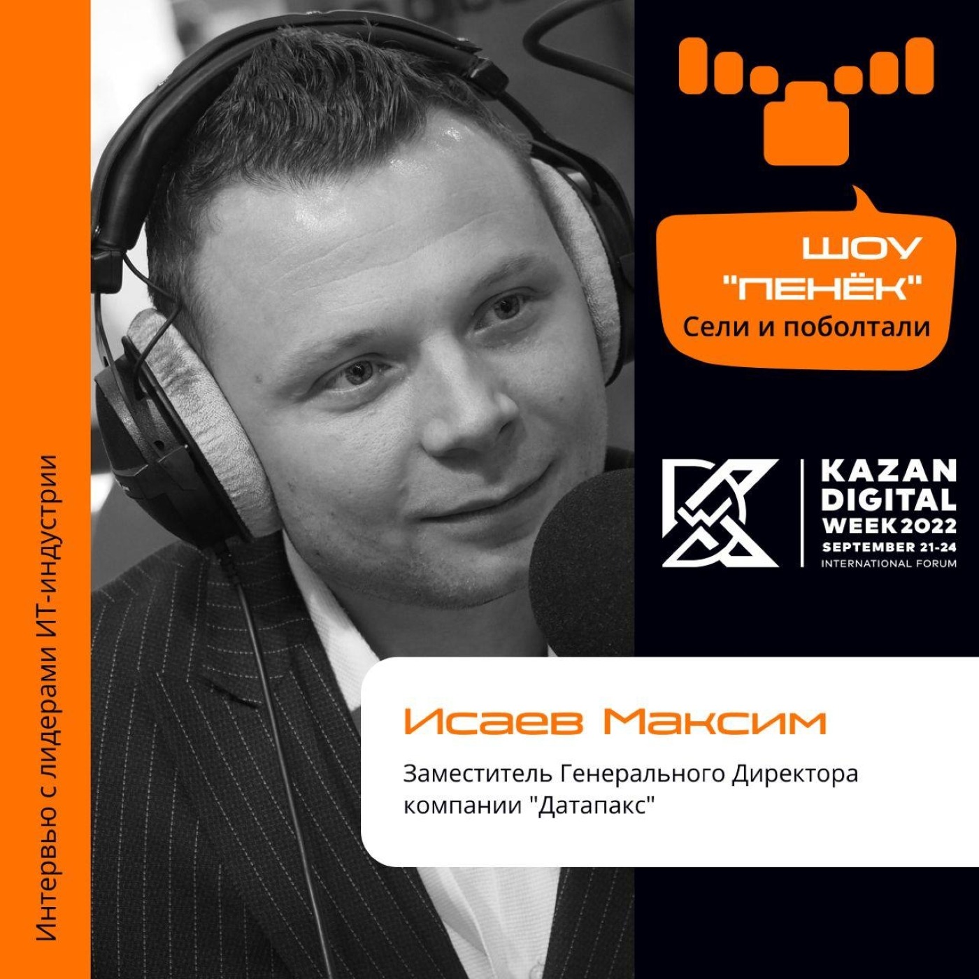 Шоу Пенёк, Максим Исаев. Про «Датапакс», цифровизацию общественного транспорта и создание схем электронных маршрутов