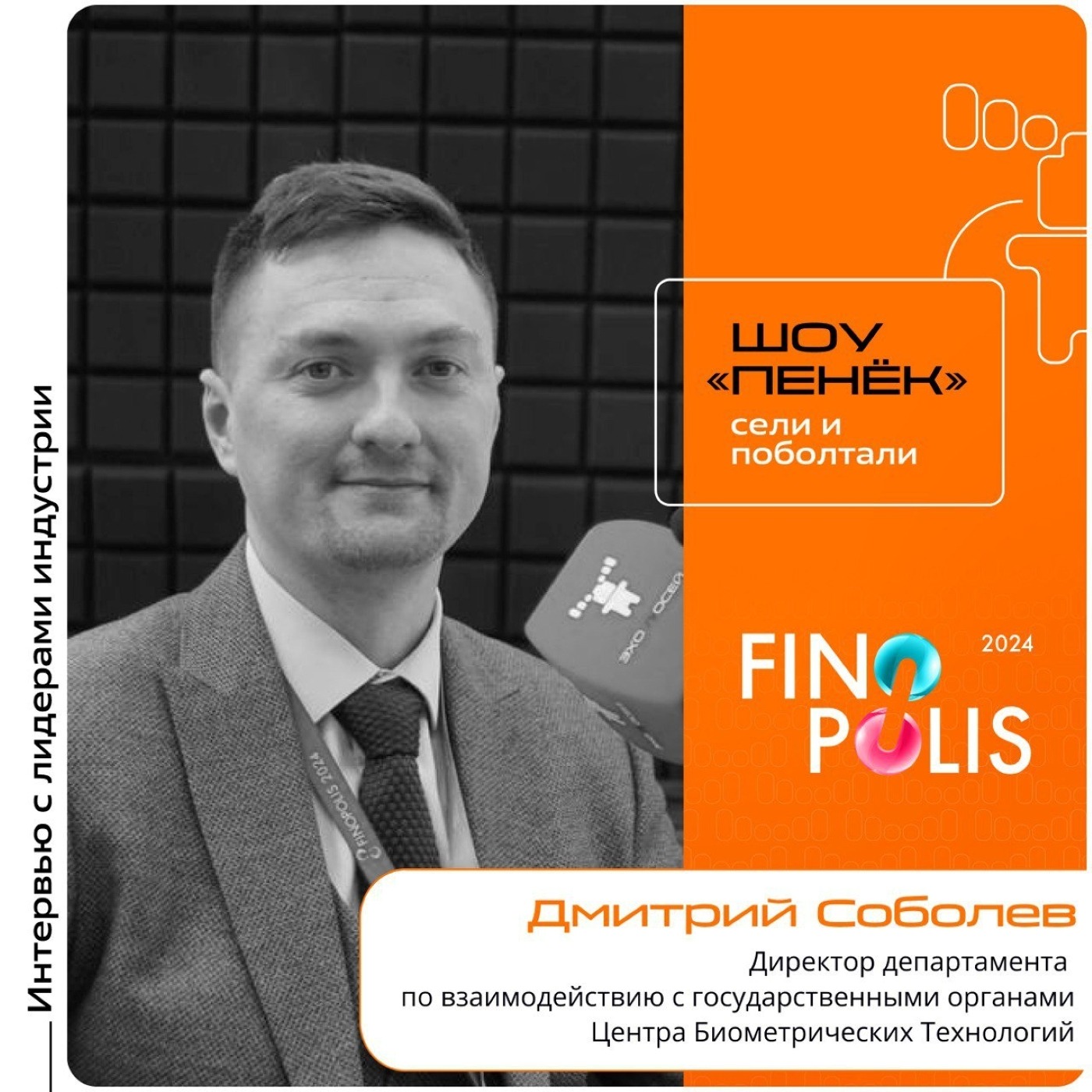 FINOPOLIS. Дмитрий Соболев, Центра Биометрических Технологий. Про виды биометрических данных, их защиту и мифы о них