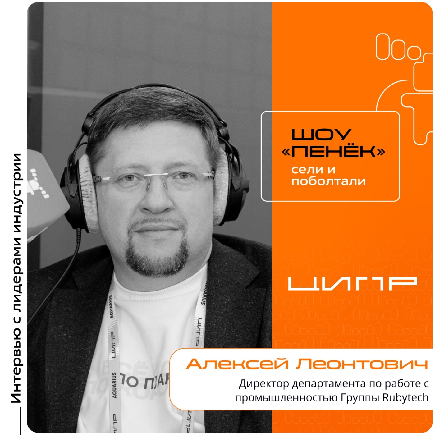 ЦИПР-2026. Алексей Леонтович, группа Rubytech. Про ключевые IT-решения для промышленности, проблему совместимости протоколов и доверенную инфраструктуру
