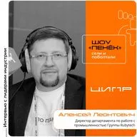 ЦИПР-2026. Алексей Леонтович, группа Rubytech. Про ключевые IT-решения для промышленности, проблему совместимости протоколов и доверенную инфраструктуру