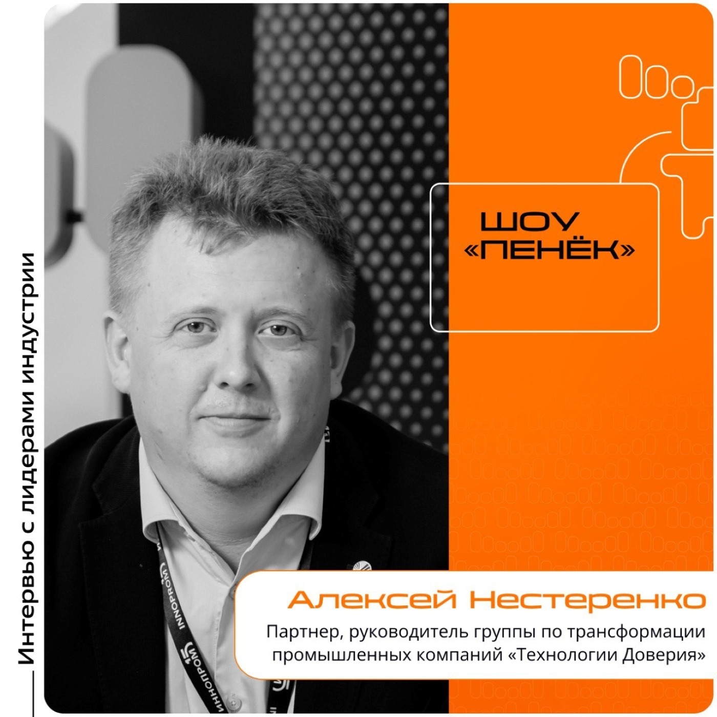 ИННОПРОМ-2025. Алексей Нестеренко, «Технологии Доверия». Про трансформацию промышленных компаний, преодоление цифрового хаоса и использование цифровых данных
