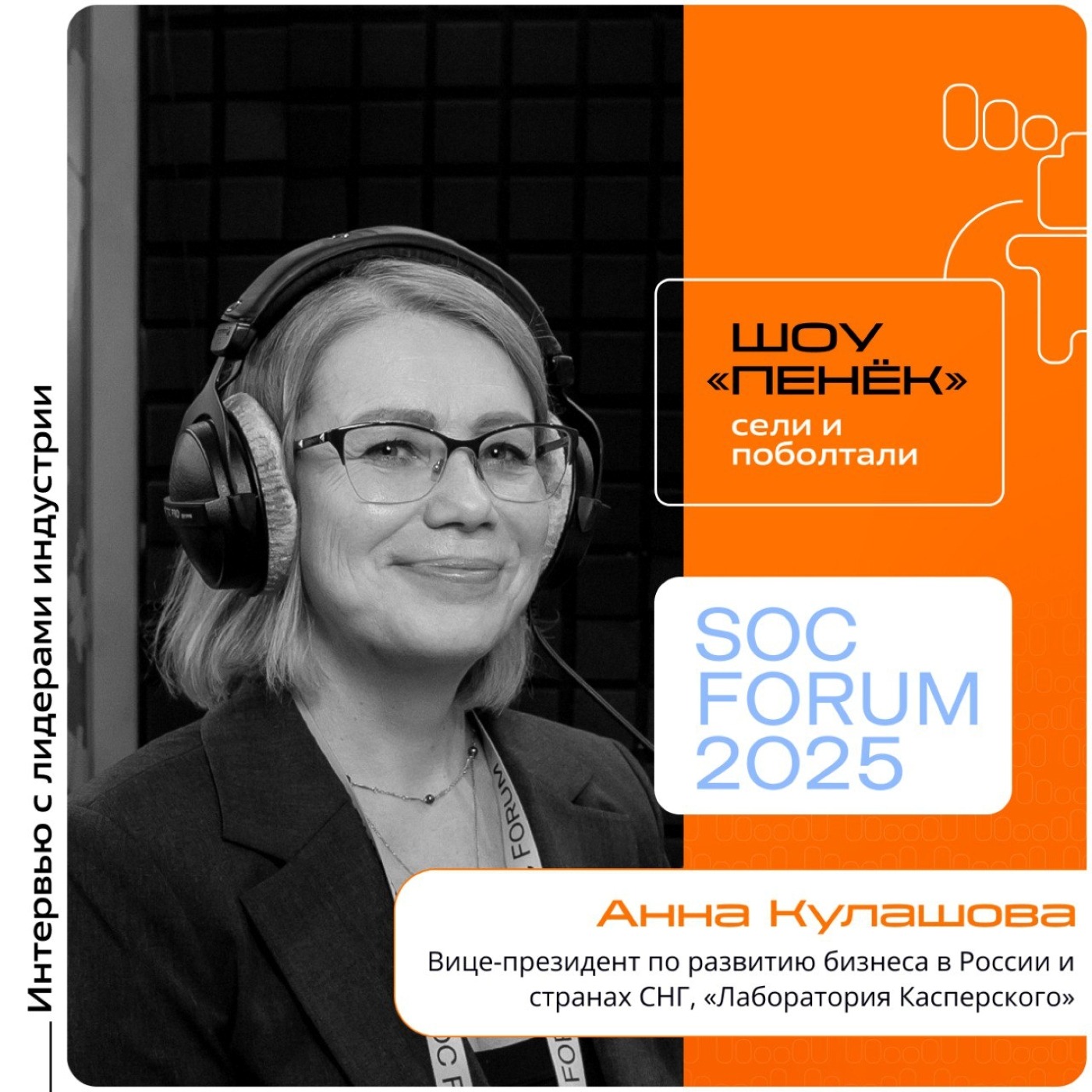 SOC Forum 2025. Анна Кулашова, «Лаборатория Касперского». Про влиянии на ИБ перехода на открытые системы, устойчивость промышленного сектора и меры после кибератак