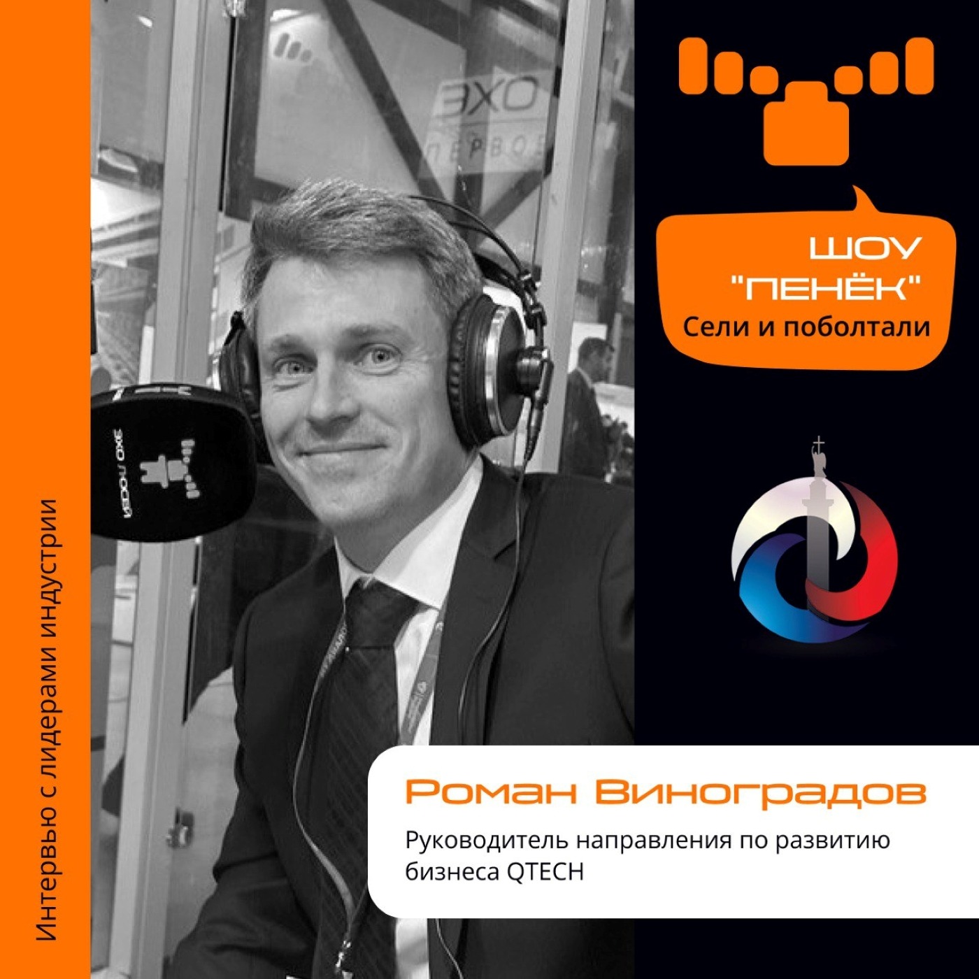 ИТ-Диалог. Роман Виноградов, QTECH. Про подход к клиентам, партнёрский ландшафт и выход на новый уровень
