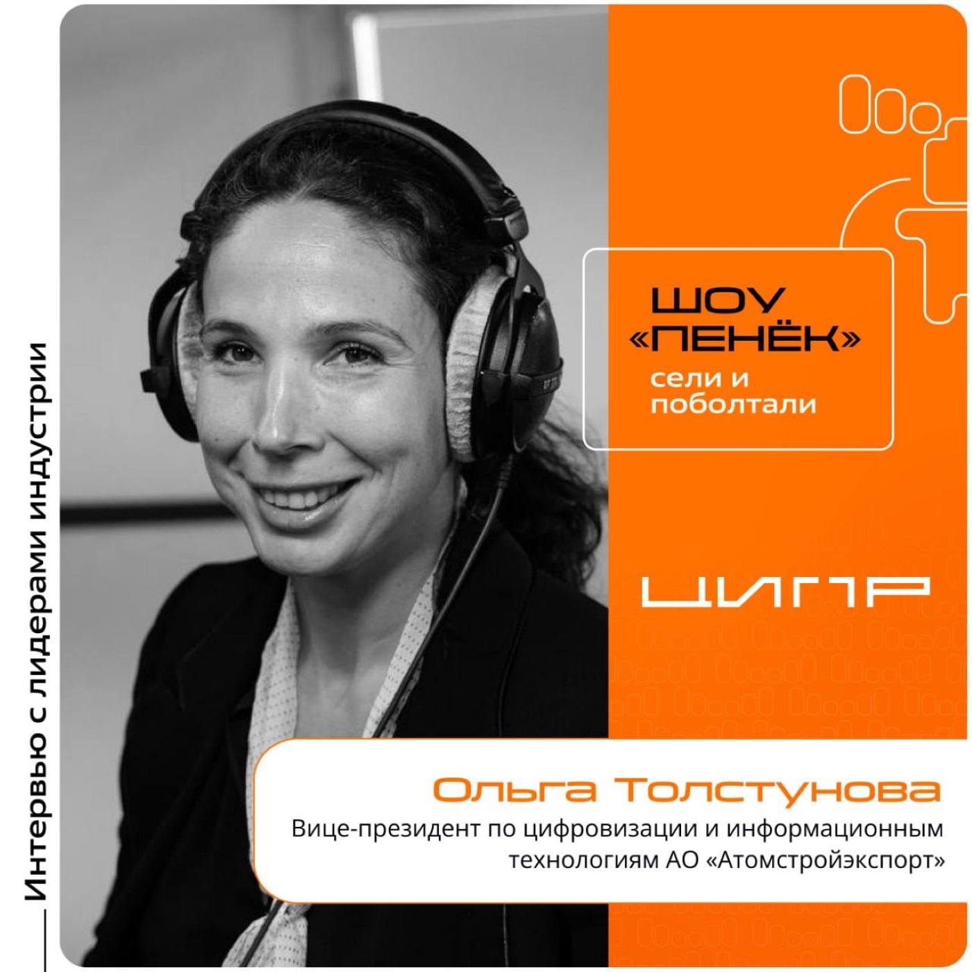 ЦИПР-2024. Ольга Толстунова, АО «Атомстройэкспорт». Про цифровизацию в атомной отрасли, её особенности и экспорт российских технологий
