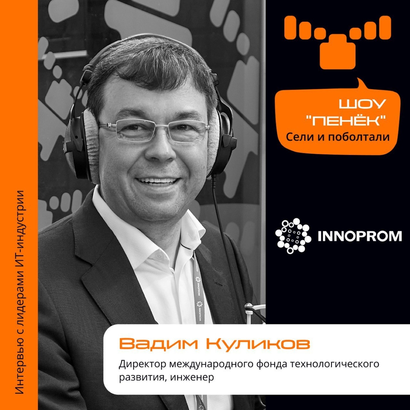ИННОПРОМ. Вадим Куликов, Фонд технологического развития. Про цены на проживание, работу фонда, мезонины, слонов и кроликов