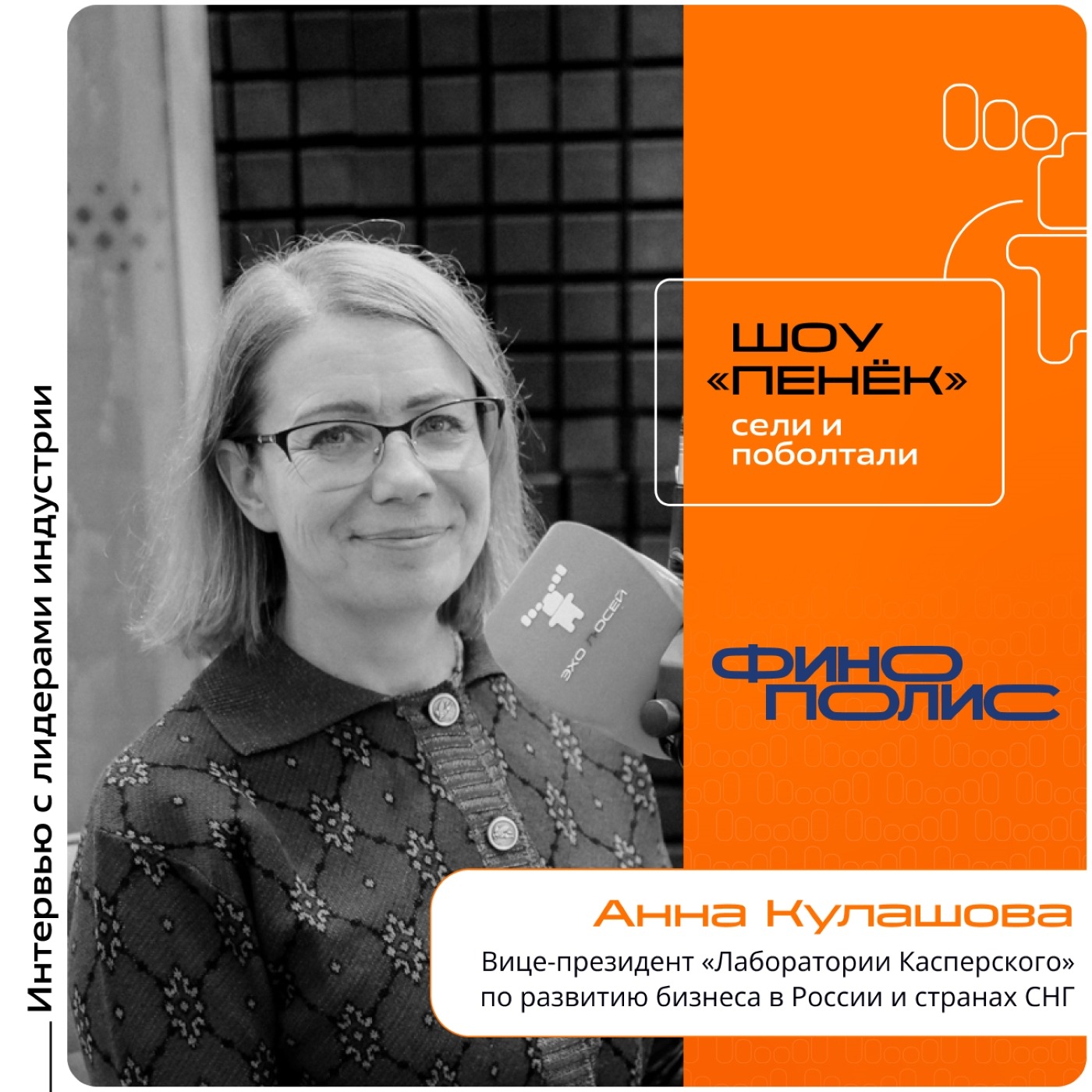 ФИНОПОЛИС-2025. Анна Кулашова, «Лаборатория Касперского». Про изменения в сфере кибербезопасности, ущерб от утраты информации и решение задач в условиях повышения ставки НДС