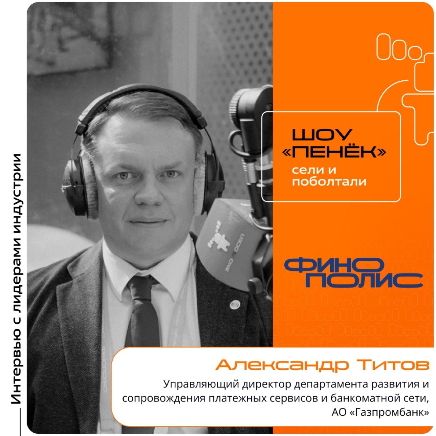 ФИНОПОЛИС-2025. Александр Титов,  АО «Газпромбанк». Про новый платёжный С2С-сервис, развитие экосистемных сервисов и актуальность банкоматной сети