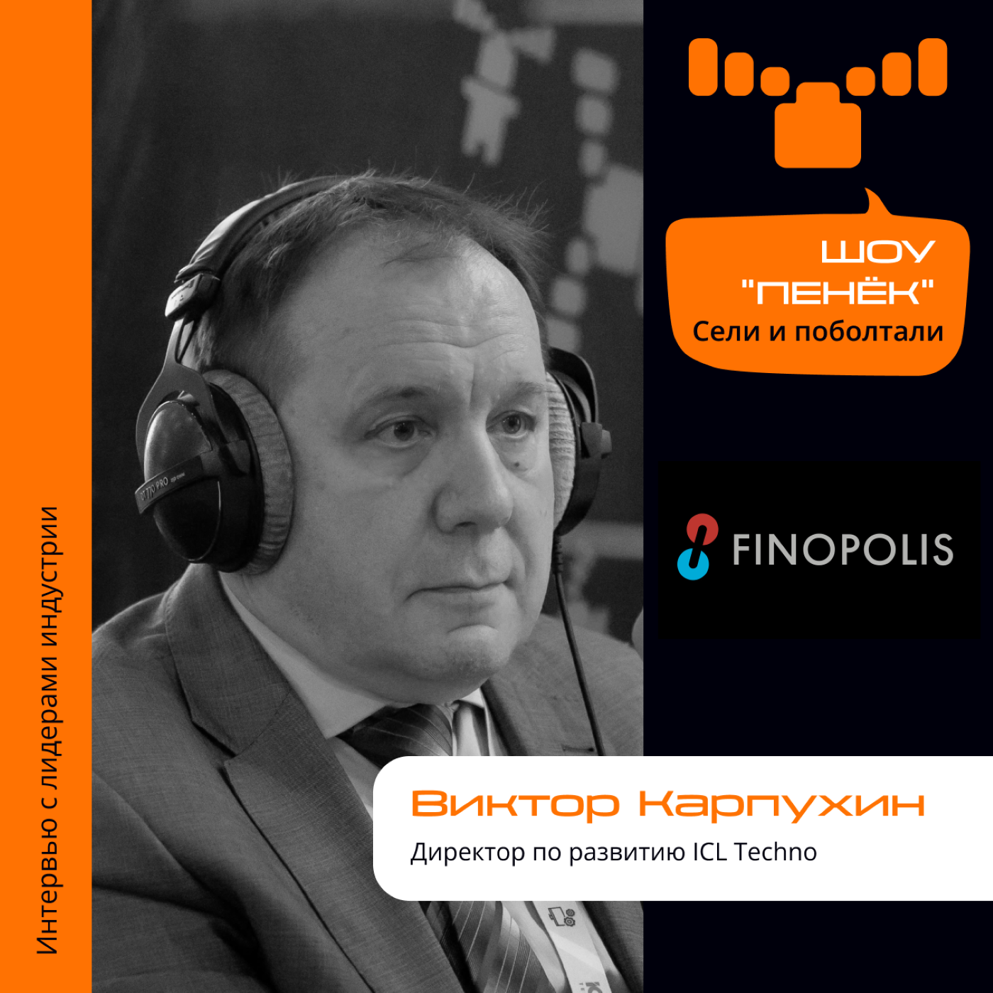 FINOPOLIS-2023. Виктор Карпухин, ICL Techno. Про искусственный интеллект, новый завод и его задачи