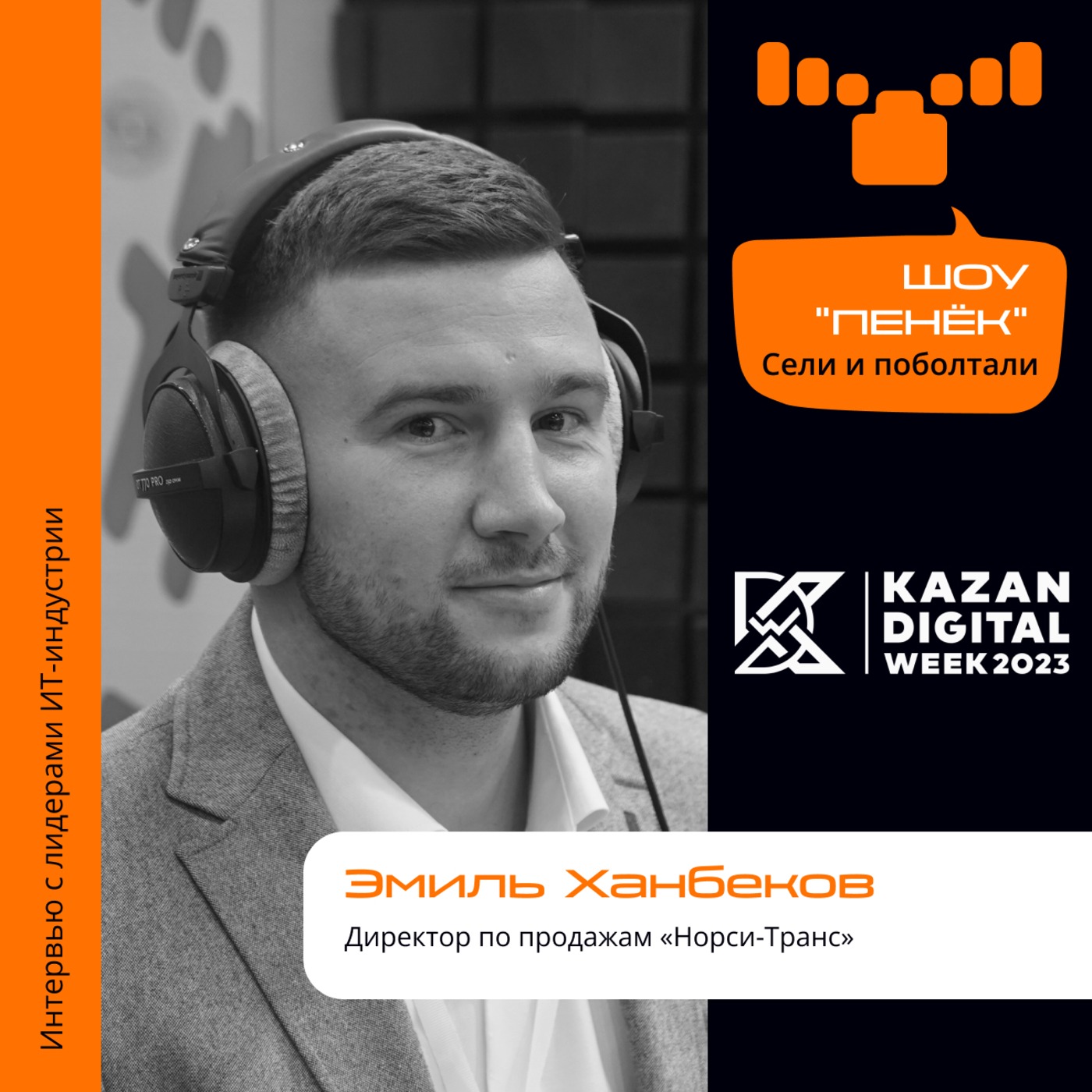 Kazan Digital Week. Эмиль Ханбеков, «Норси-Транс» . Про корпусное производство, продуктовую линейку и решения, представленные на форуме