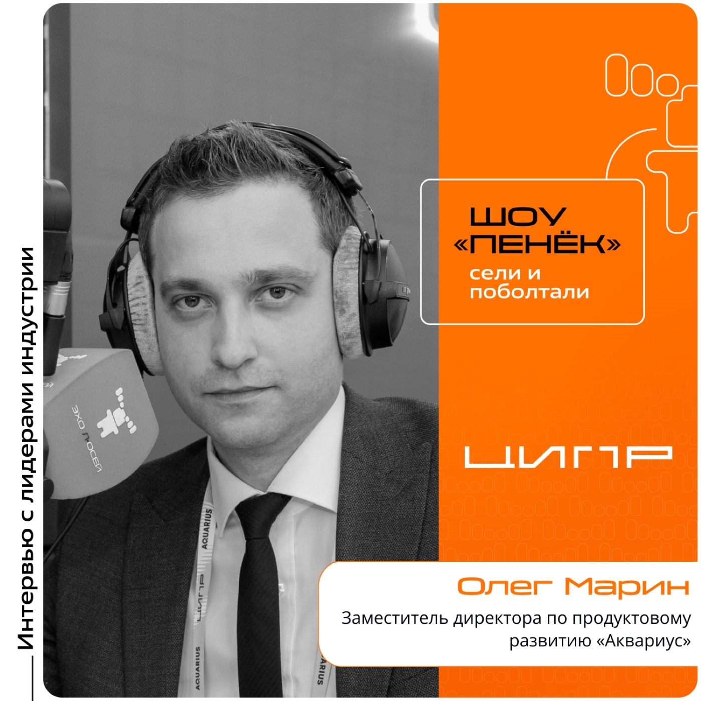 ЦИПР-2026. Олег Марин, «Аквариус». Про переход на серверы нового поколения, внедрение ПАКов и оценку новинок заказчиками