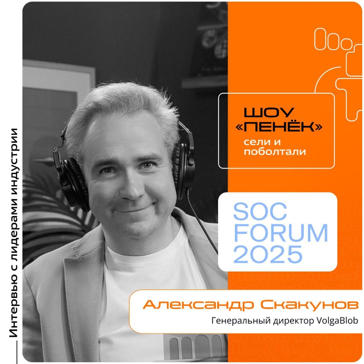 SOC Forum 2025. Александр Скакунов, VolgaBlob. Про ожидания от форума, перспективы развития рынка MSSP и автоматизацию SOC-центров