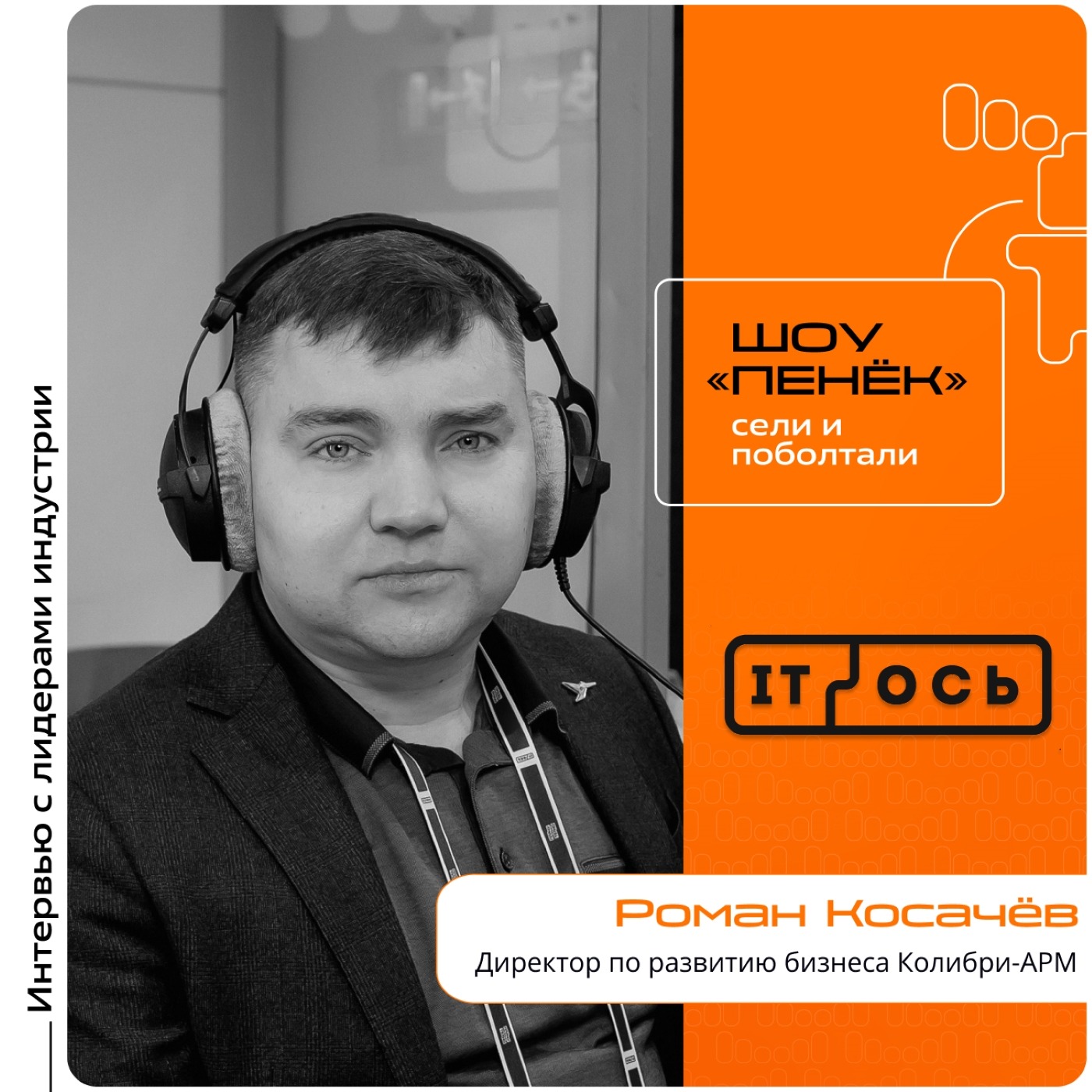 IT-ОСЬ 2026. Роман Косачёв, Колибри-АРМ. Про управляемость рабочих мест, конкурс «Проект года» и изменение конкуренции на рынке решений