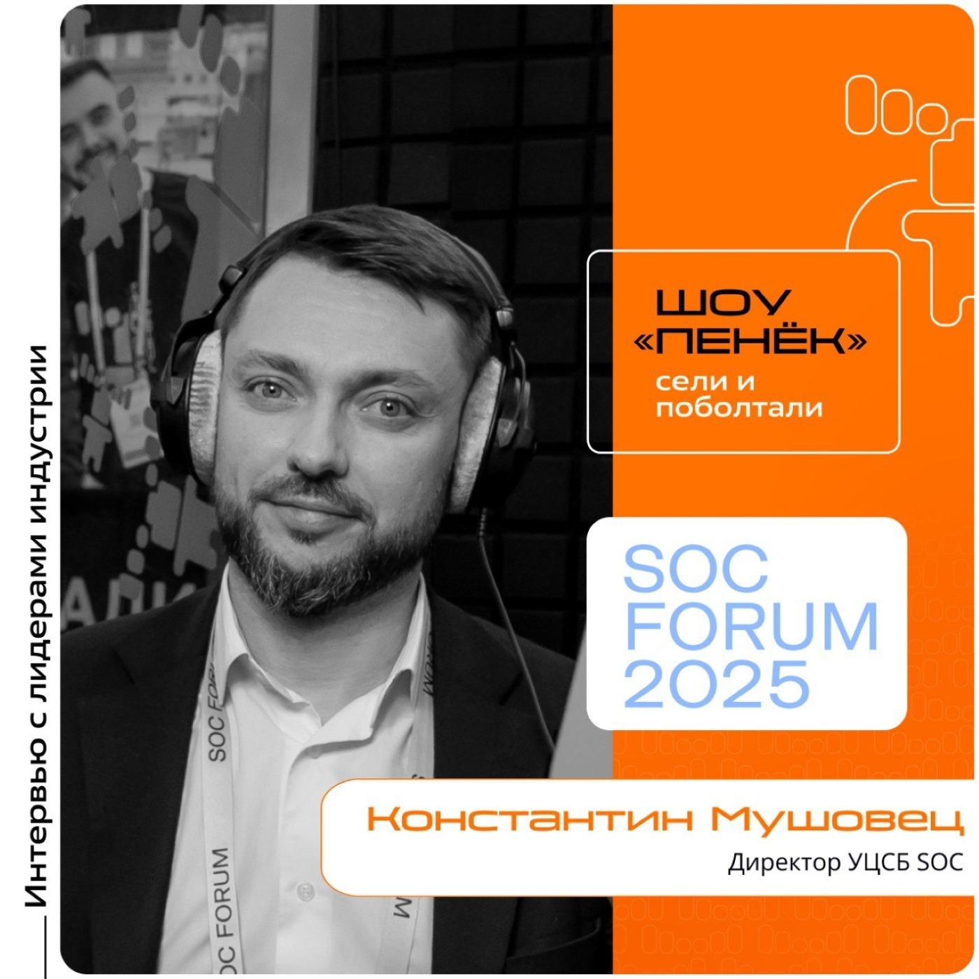 SOC Forum 2025. Константин Мушовец, УЦСБ SOC. Про выгорание молодых аналитиков, влияние ИИ на работу SOC и "невидимые победы"