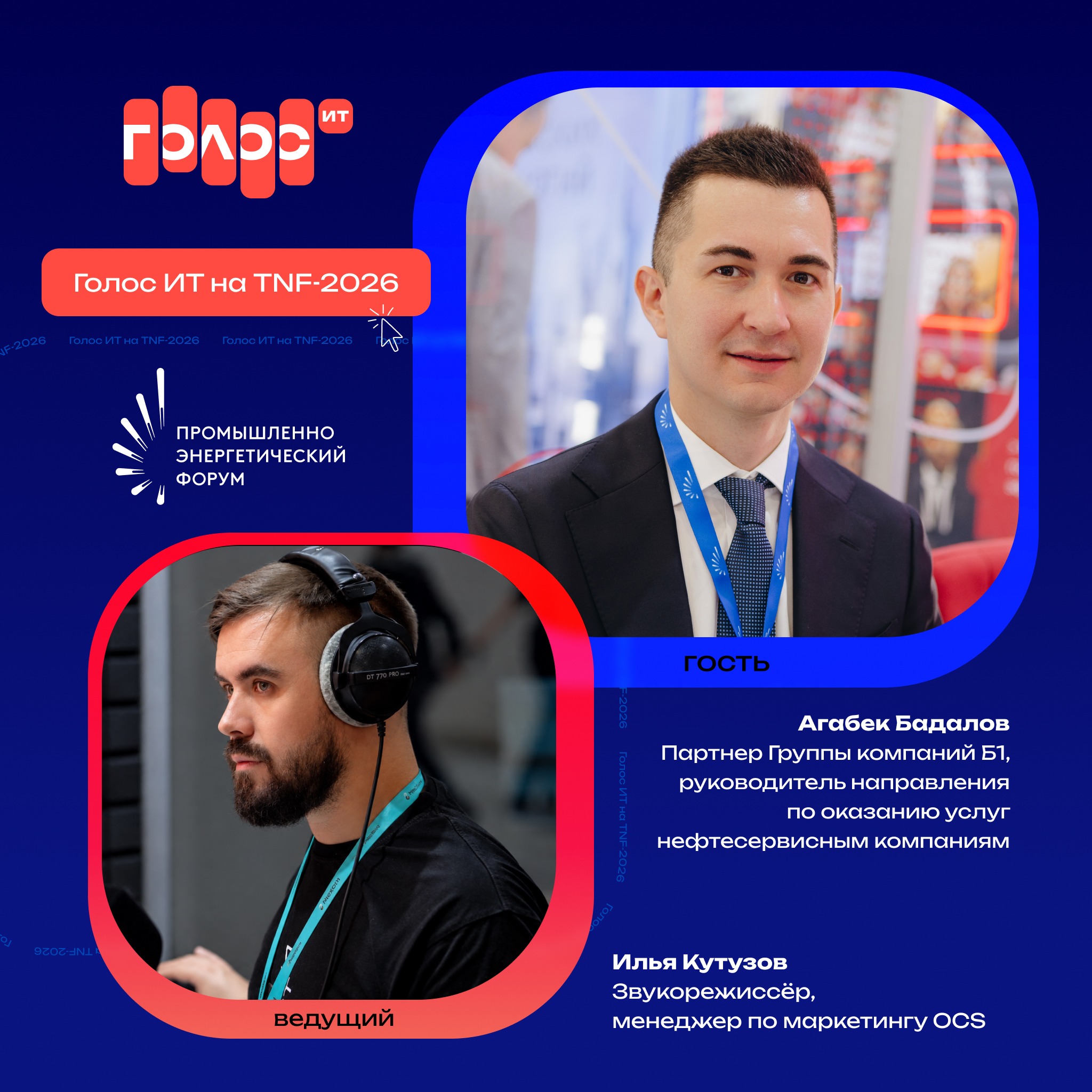 TNF-2026. Агабек Бадалов, партнер Группы компаний Б1, руководитель направления по оказанию услуг нефтесервисным компаниям