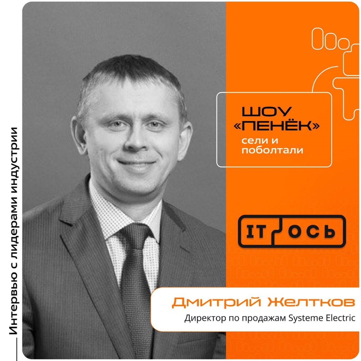 IT-ОСЬ-2025. Дмитрий Желтков, Systeme Electric. Про изменения форума, тренды инженерной IT-инфраструктуры и основные проблемы IT-инженеров