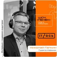 IT-ОСЬ 2026. Николай Галкин, «Кофемания». Про высокий уровень качества, вызовы ресторанного бизнеса IT-директору и цифровизацию отрасли