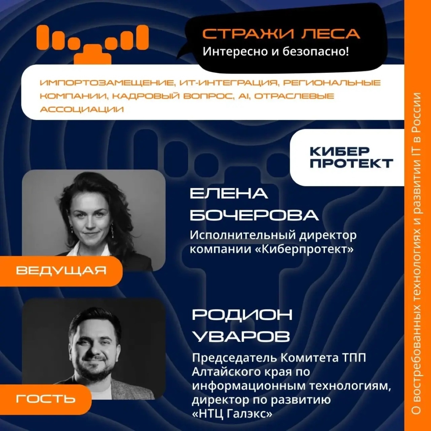 Стражи Леса. Родион Уваров, председатель Комитета ТПП Алтайского края по информационным технологиям, директор по развитию «НТЦ Галэкс»