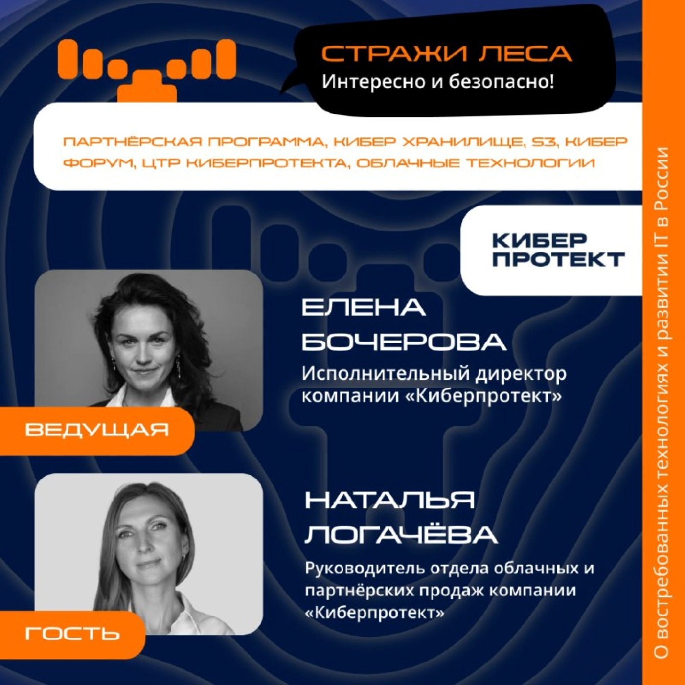 «Стражи Леса». Наталья Логачёва, «Киберпротект». Про облачные технологии, Кибер Форум и Кибер Хранилище
