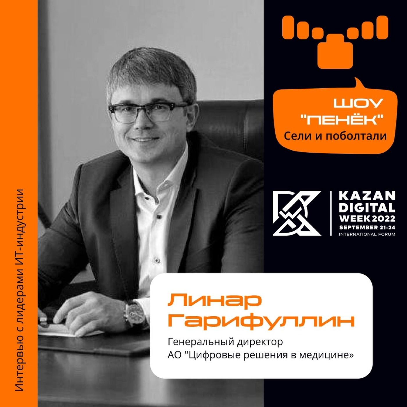 Шоу Пенёк, Линар Гарифуллин. Про тренды и мировой опыт в цифровизации здравоохранения, развитие проекта персональных медицинских помощников
