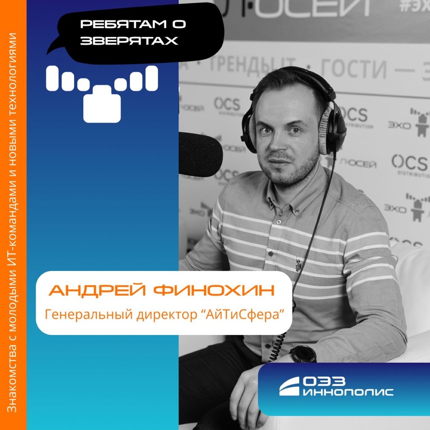 Андрей Финохин, "АйТиСфера". Про агротех и хозяйства, заинтересованные в IT-технологиях