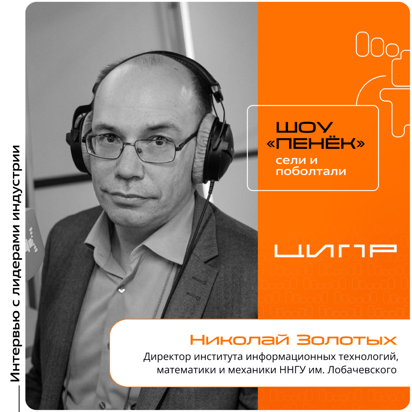 ЦИПР-2024. Николай Золотых, ННГУ им. Лобачевского. Про соглашение с «Горький Тех», борьбу ИИ и подготовку специалистов-математиков