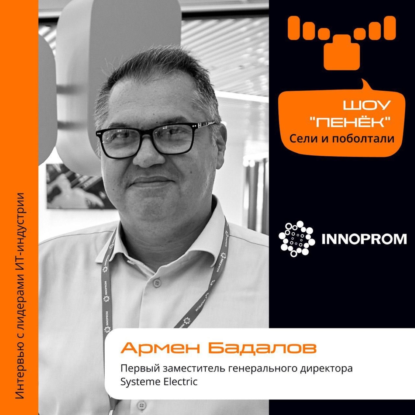 ИННОПРОМ. Армен Бадалов, Systeme Electric. Про развитие наследника западной компании, поиск специалистов и отличия от других игроков на рынке