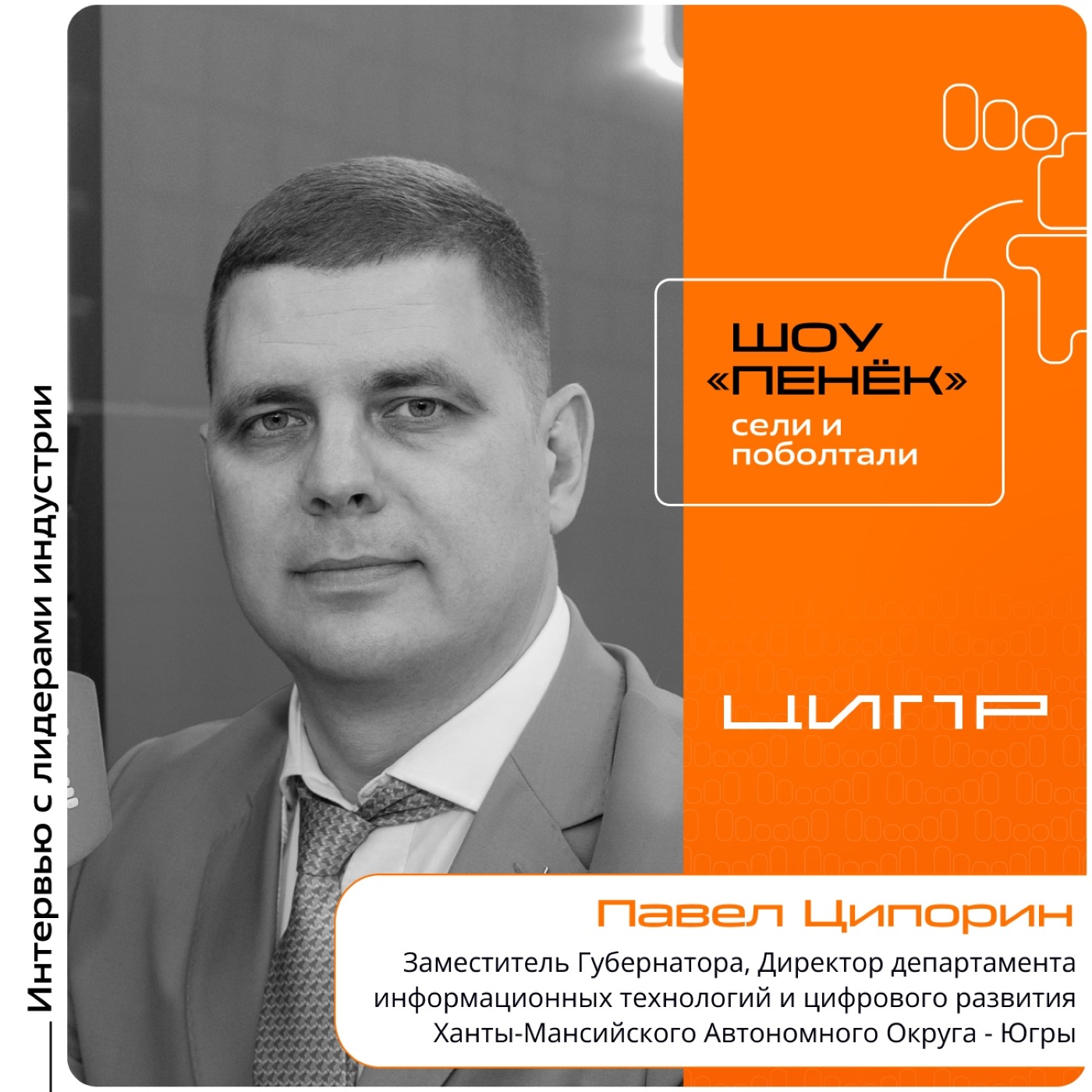 ЦИПР-2026. Павел Ципорин, Заместитель губернатора, директор департамента информационных технологий и цифрового развития Ханты-Мансийского Автономного Округа — Югры