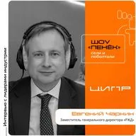 ЦИПР-2026. Евгений Чаркин, «РЖД». Про систему продажи билетов нового поколения, биометрическую посадку пассажиров и задачи ИИ на железной дороге