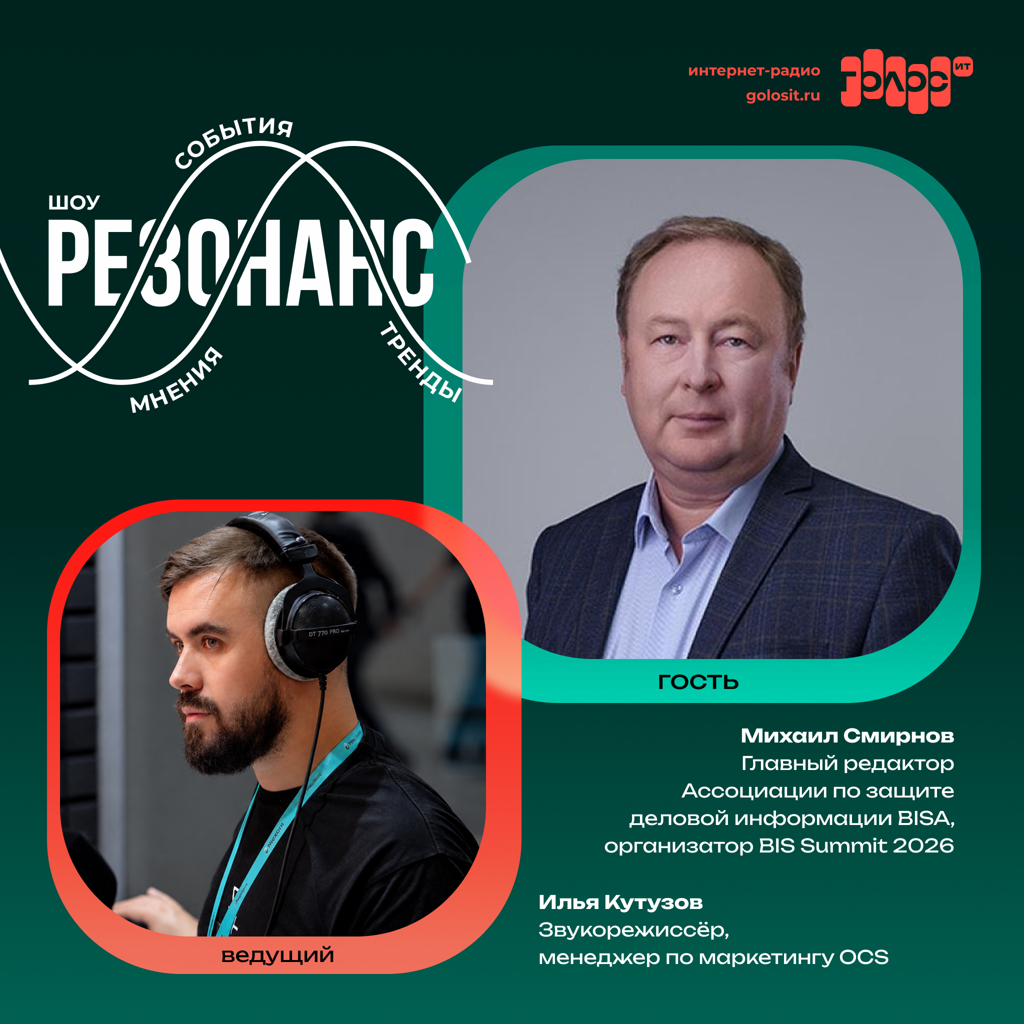 Шоу «РЕЗОНАНС». Михаил Смирнов, главный редактор Ассоциации по защите деловой информации BISA и организатор BIS Summit 2026