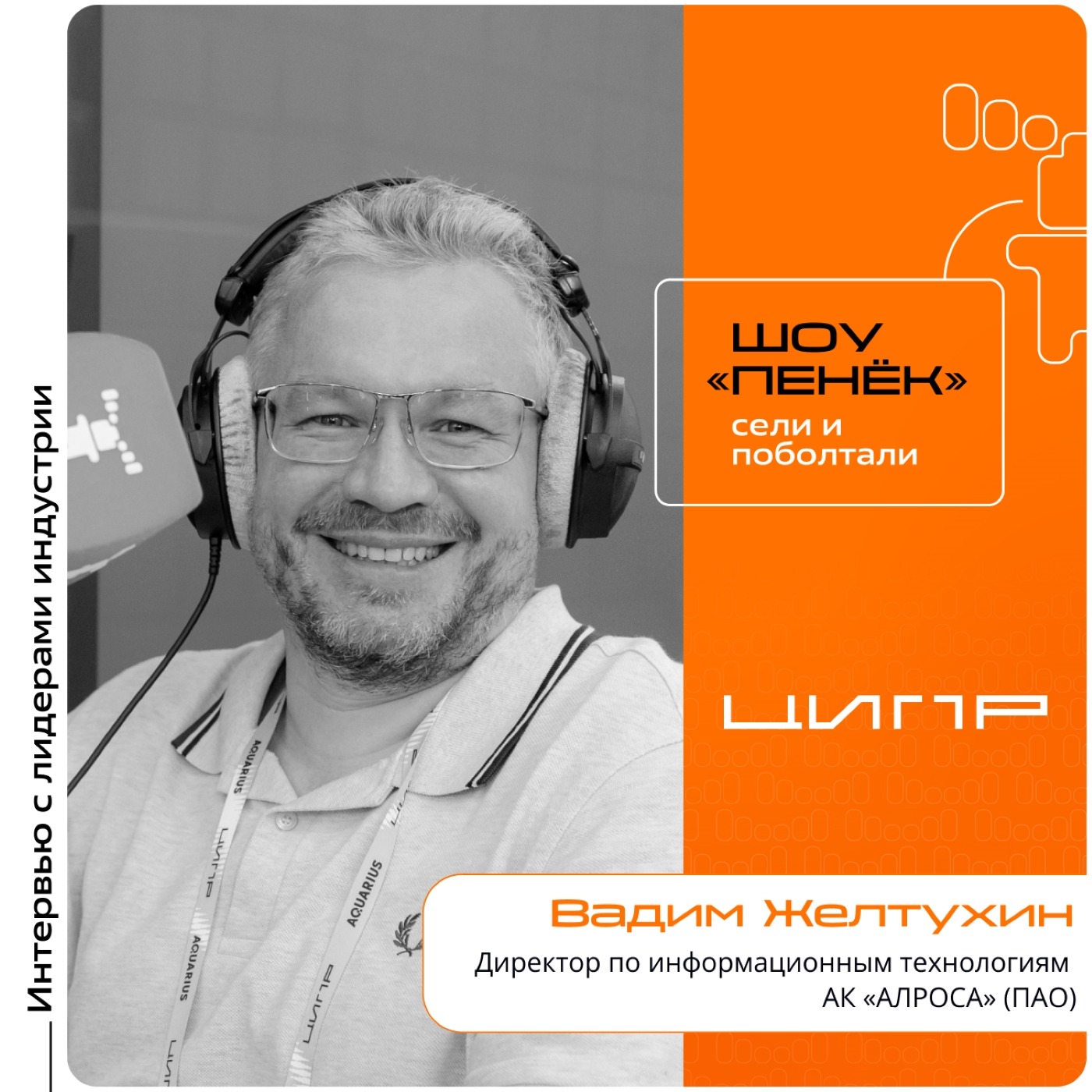 ЦИПР-2026. Вадим Желтухин, АК «АЛРОСА» (ПАО). Про трудности в импортозамещении, уровень российских ИТ-продуктов и создание ИТ-архитектуры под ИИ