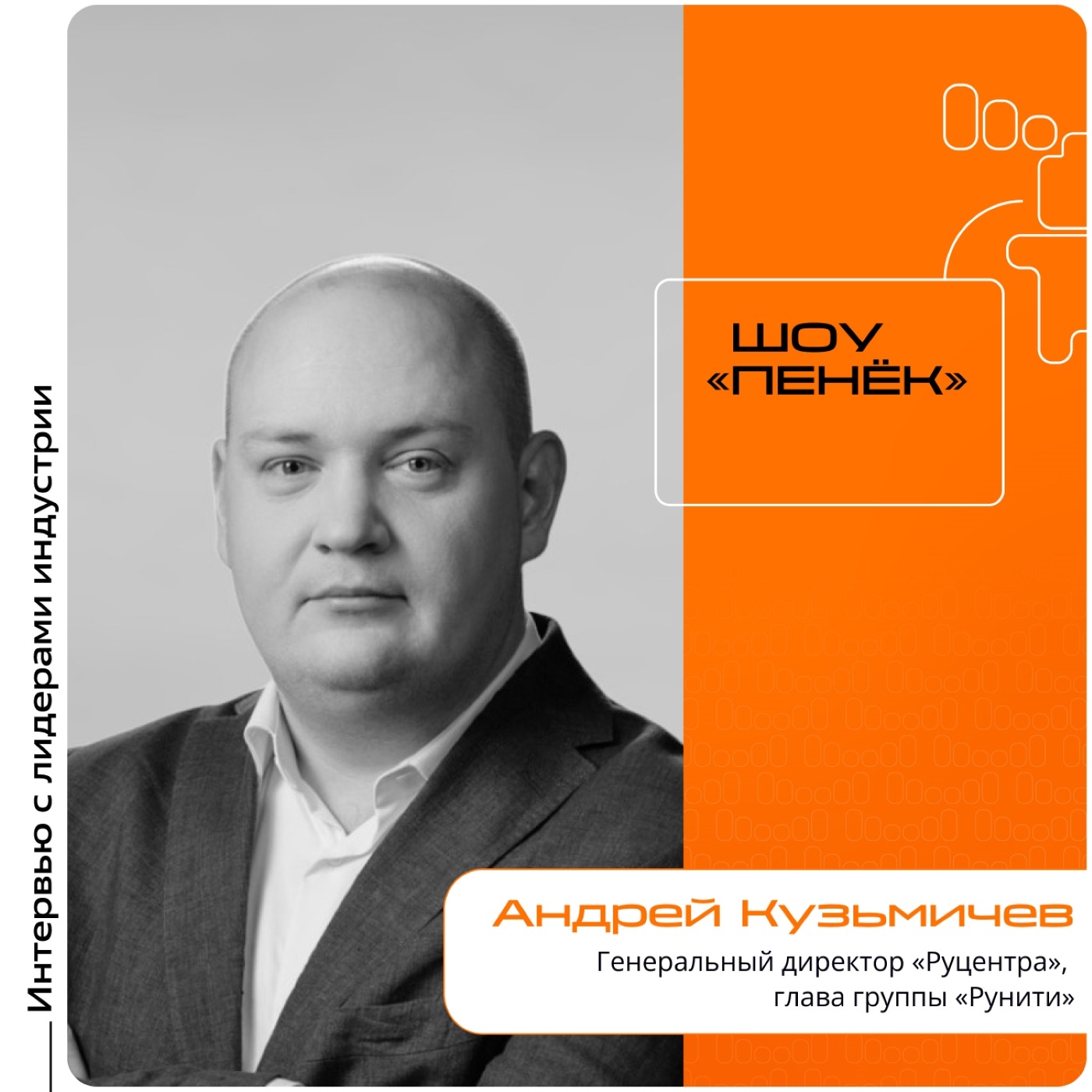 ЦИПР-2025. Андрей Кузьмичев, «Руцентр», «Рунити». Про тенденции рынка доменных имён, динамику цен на них и защиту доменов
