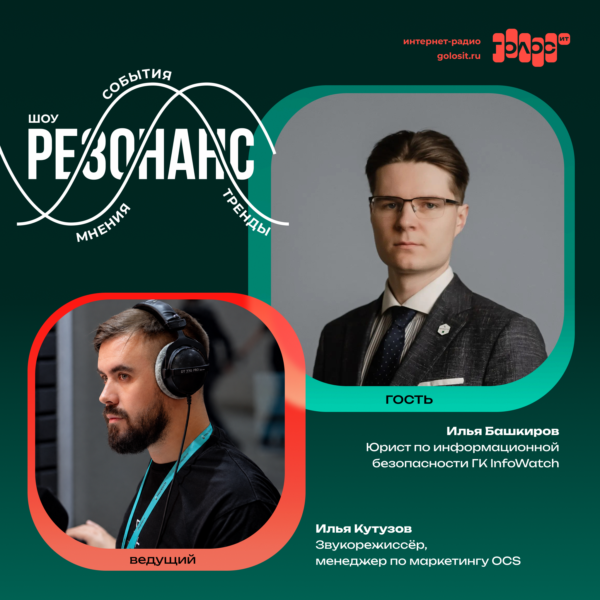 Шоу «РЕЗОНАНС». Илья Башкиров, ГК InfoWatch. Про увольнения за слив баз данных, риски от сокрытия фактов кибератак и возможность признать ИИ виновным в инциденте