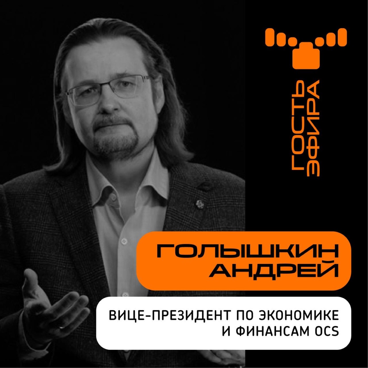 Стратегические сессии OCS: интервью с Андреем Голышкиным, Вице-президентом по экономике и финансам OCS