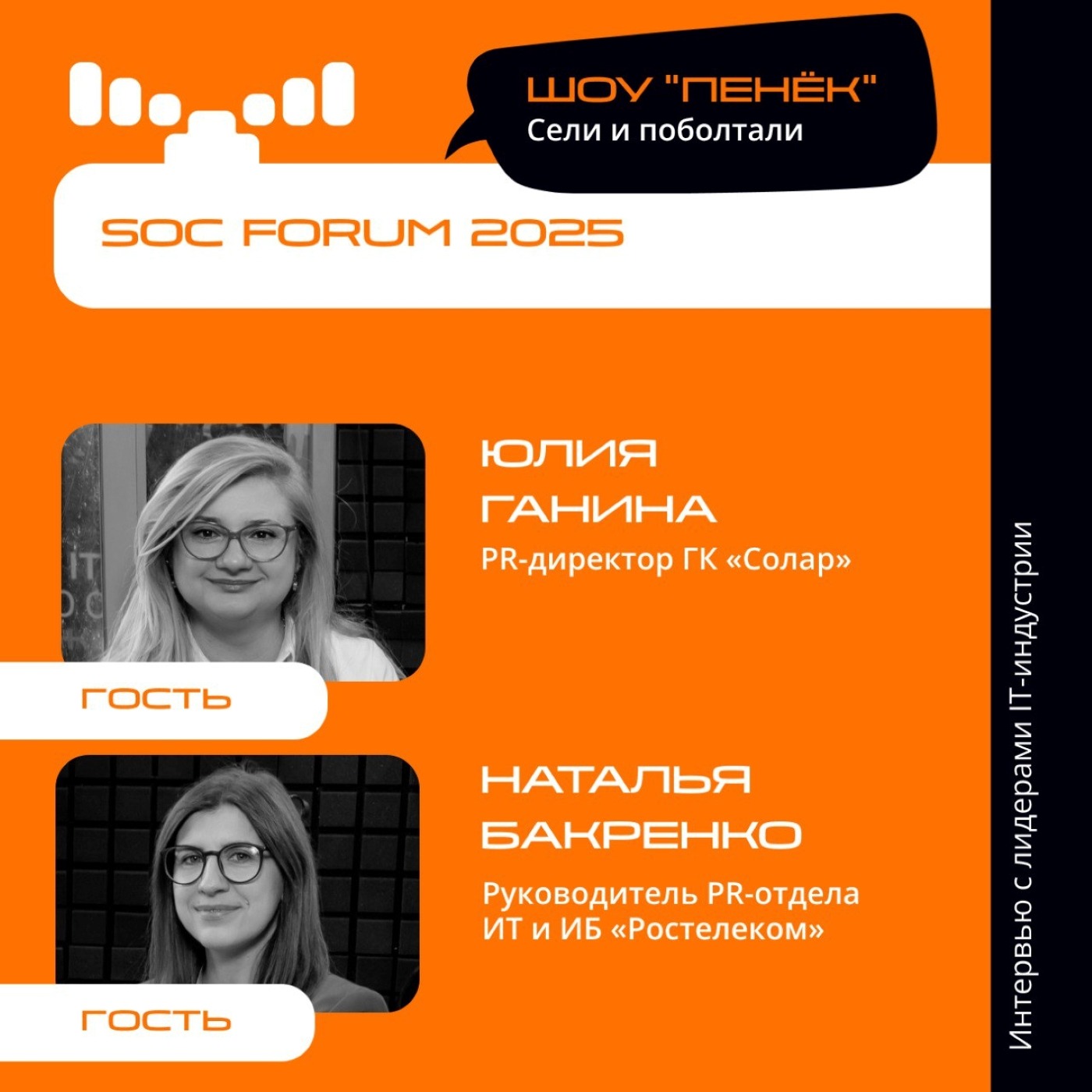 SOC Forum 2025. Юлия Ганина, ГК «Солар» и Наталья Бакренко, «Ростелеком»