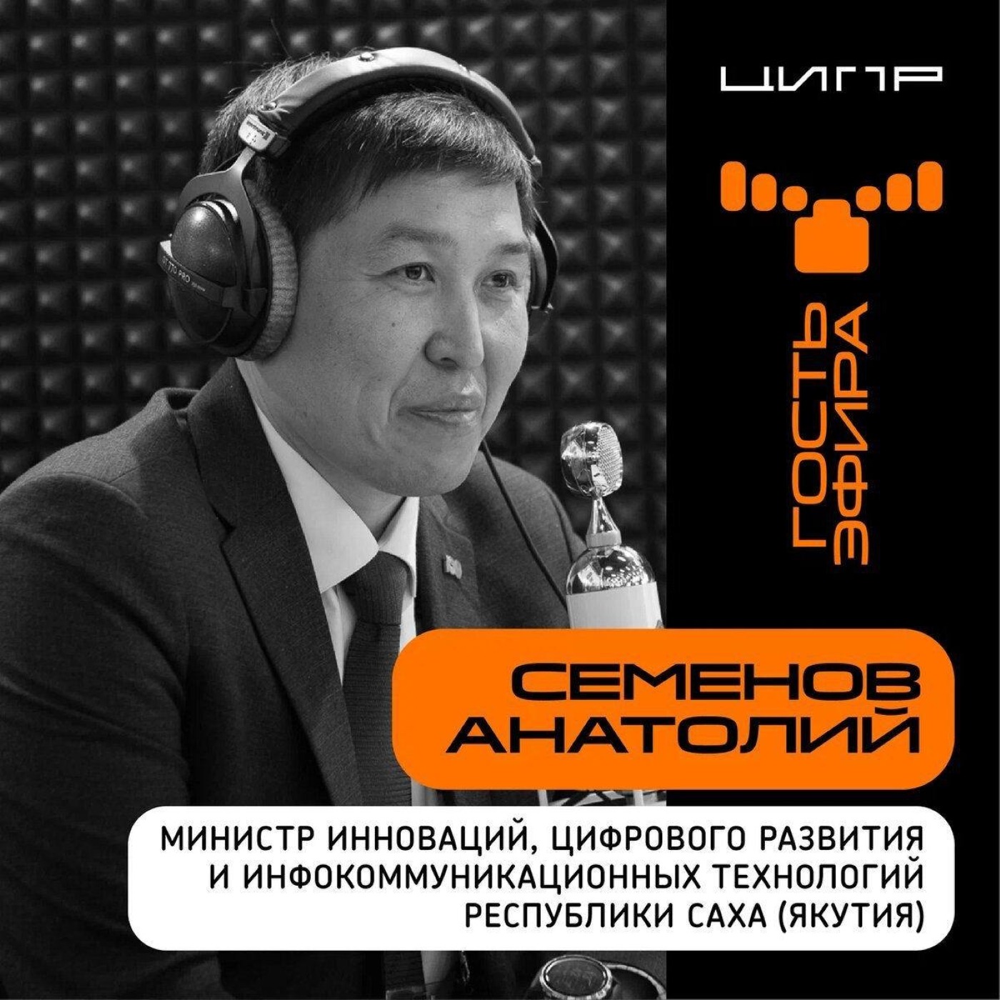 ЦИПР-2022: интервью с Анатолием Семеновым, Министром инноваций, цифрового развития и инфокоммуникационных технологий Республики Саха (Якутия)