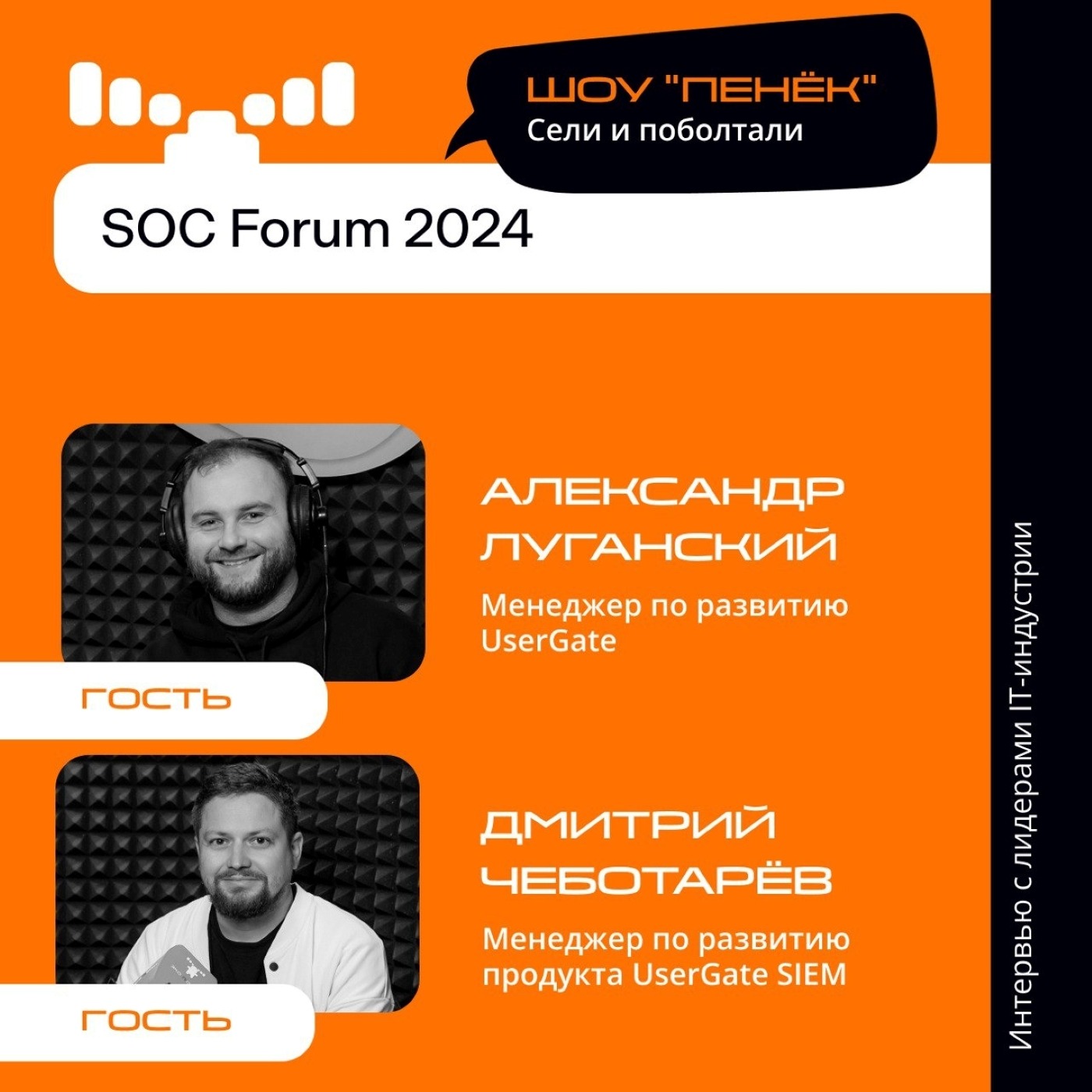 SOC Forum 2024. Александр Луганский, Дмитрий Чеботарёв, UserGate. Про экосистемность в ИБ, её необходимость и российский рынок кибербеза в целом