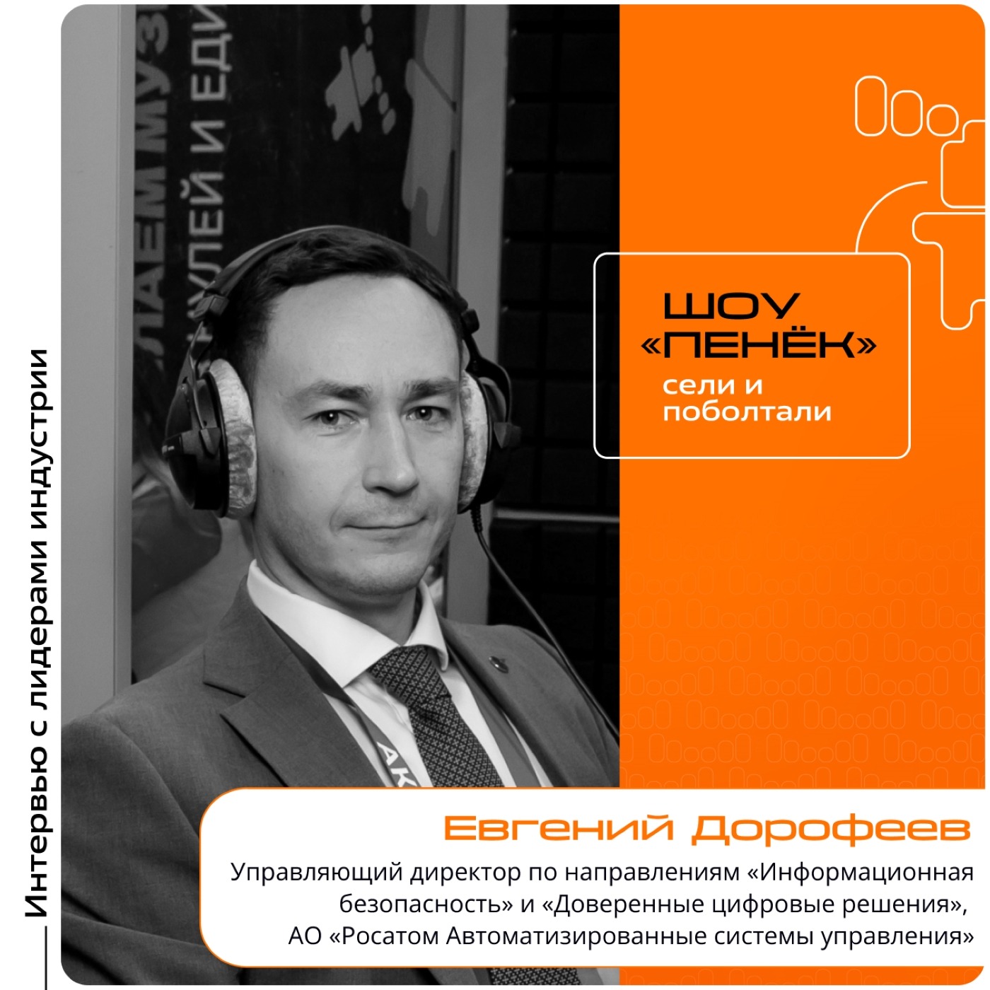 АКПО-Конф-2025. Евгений Дорофеев, «Росатом». Про вызовы в области кибербезопасности, платформу «ЦПС» и развитие цифровых решений