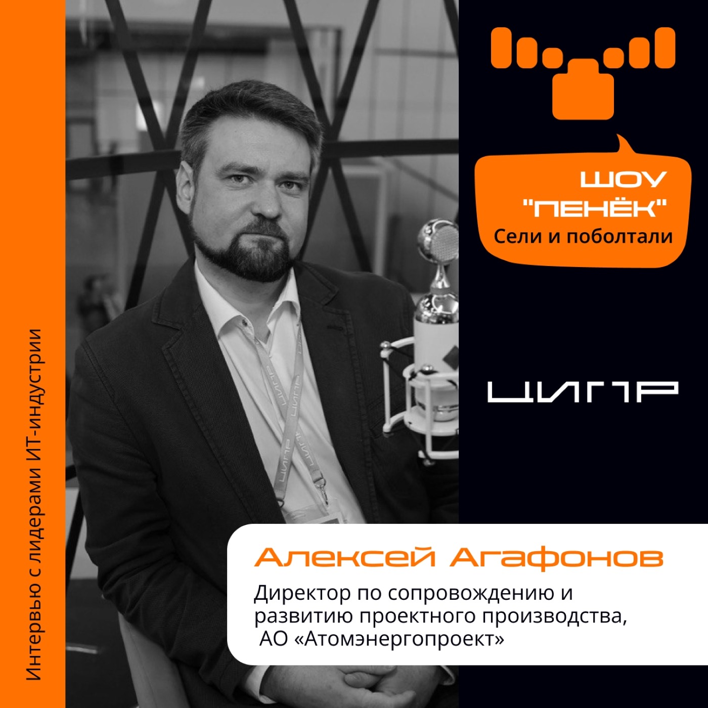 ЦИПР-2023. Алексей Агафонов, Атомэнергопроект. Про bim-management, его рынок в России и цифровое воссоздание выставки 1896 года