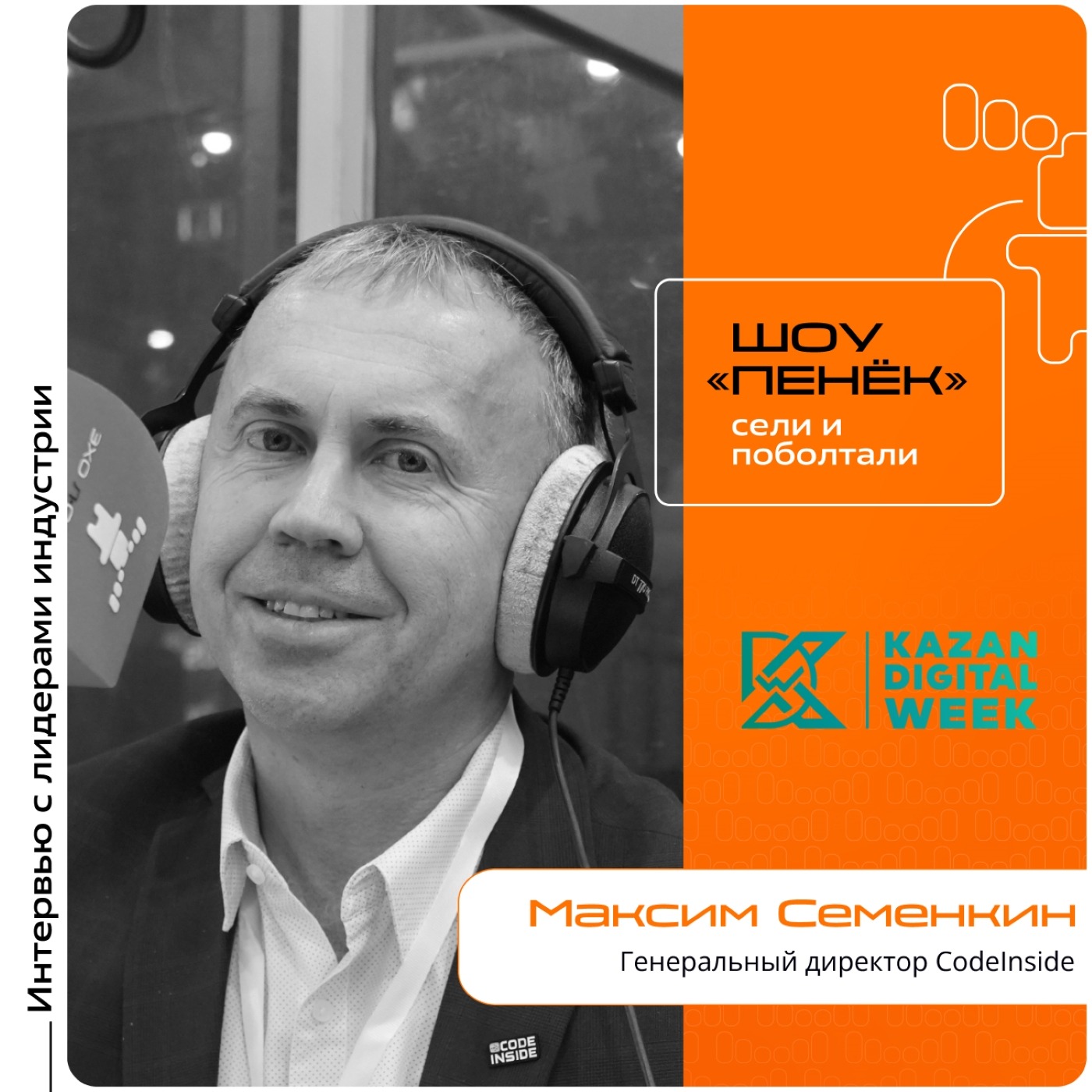 KDW-2025. Максим Семенкин, CodeInside. Про позиционирование компании, оценку рынка разработки ПО и изменения в стратегии работы