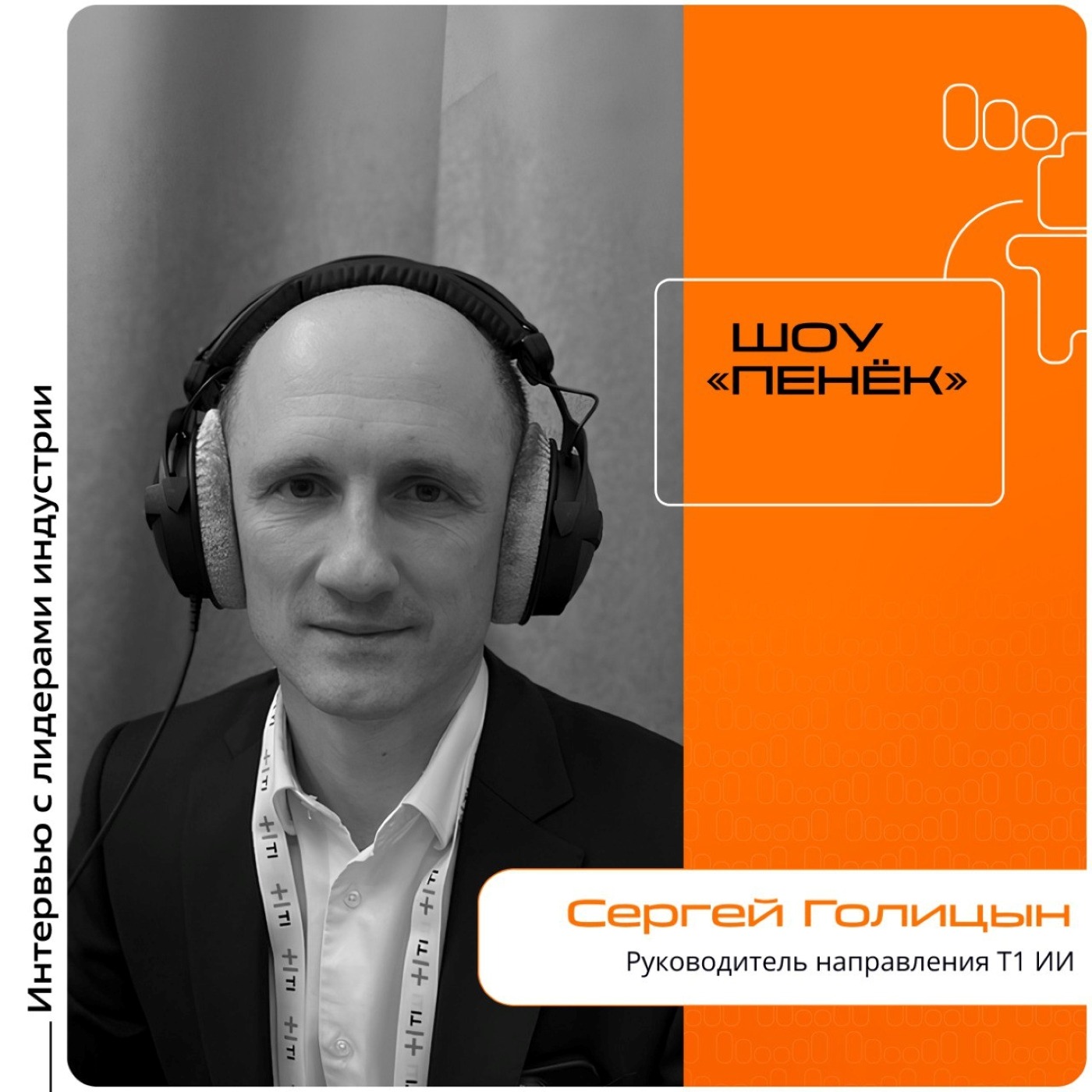 ЦИПР-2025. Сергей Голицын, Т1 ИИ. Про оптимизационные решения, сферы их востребованности и повышение конкурентоспособности