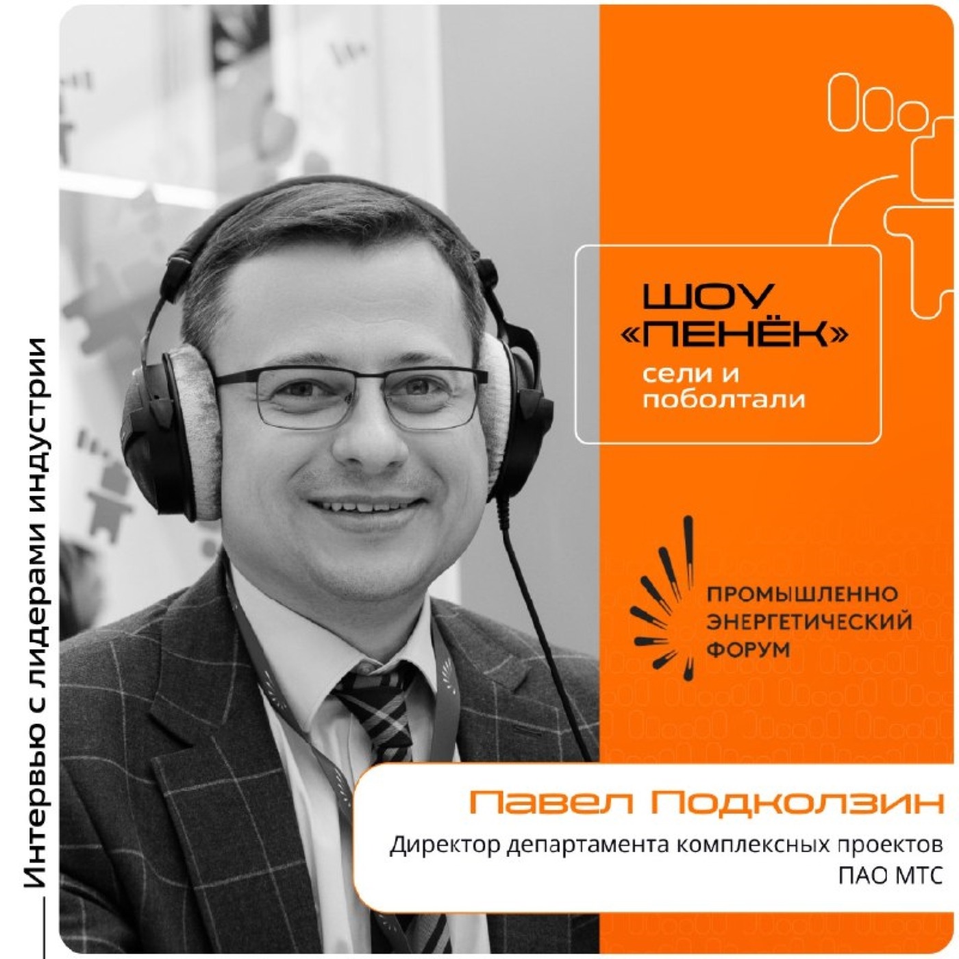 TNF-2025. Павел Подколзин, ПАО МТС. Про связь компании с ТЭК, цифровые тренды в сфере и перспективы развития IoT-решений
