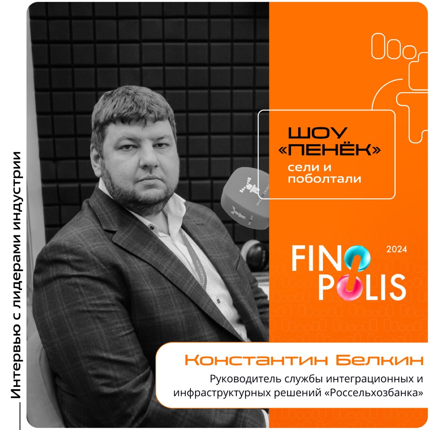 FINOPOLIS. Константин Белкин, «Россельхозбанк». Про новые продукты, App Farm и кадровый голод