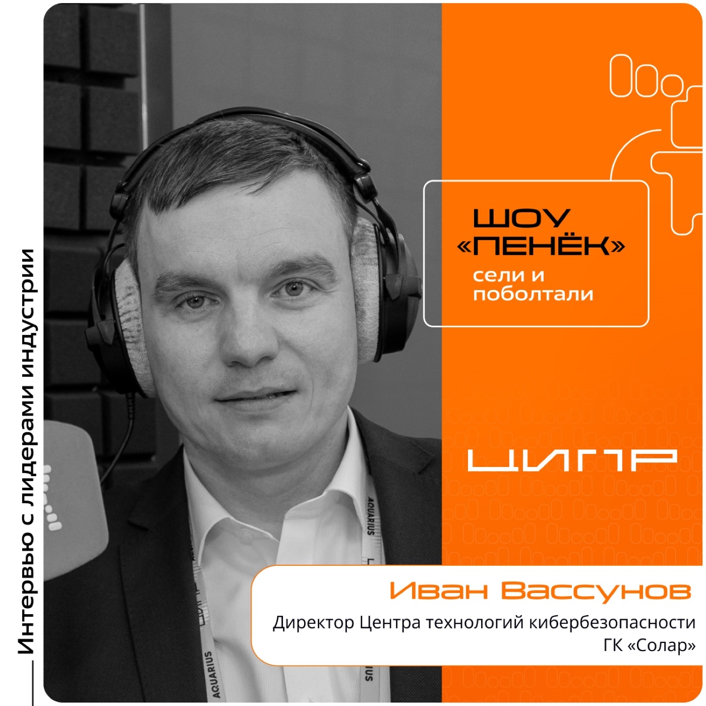 ЦИПР-2026. Иван Вассунов, ГК «Солар». Про риски от ИИ-ассистентов, кибератаки искусственного интеллекта и внедрение ИИ в кибербез