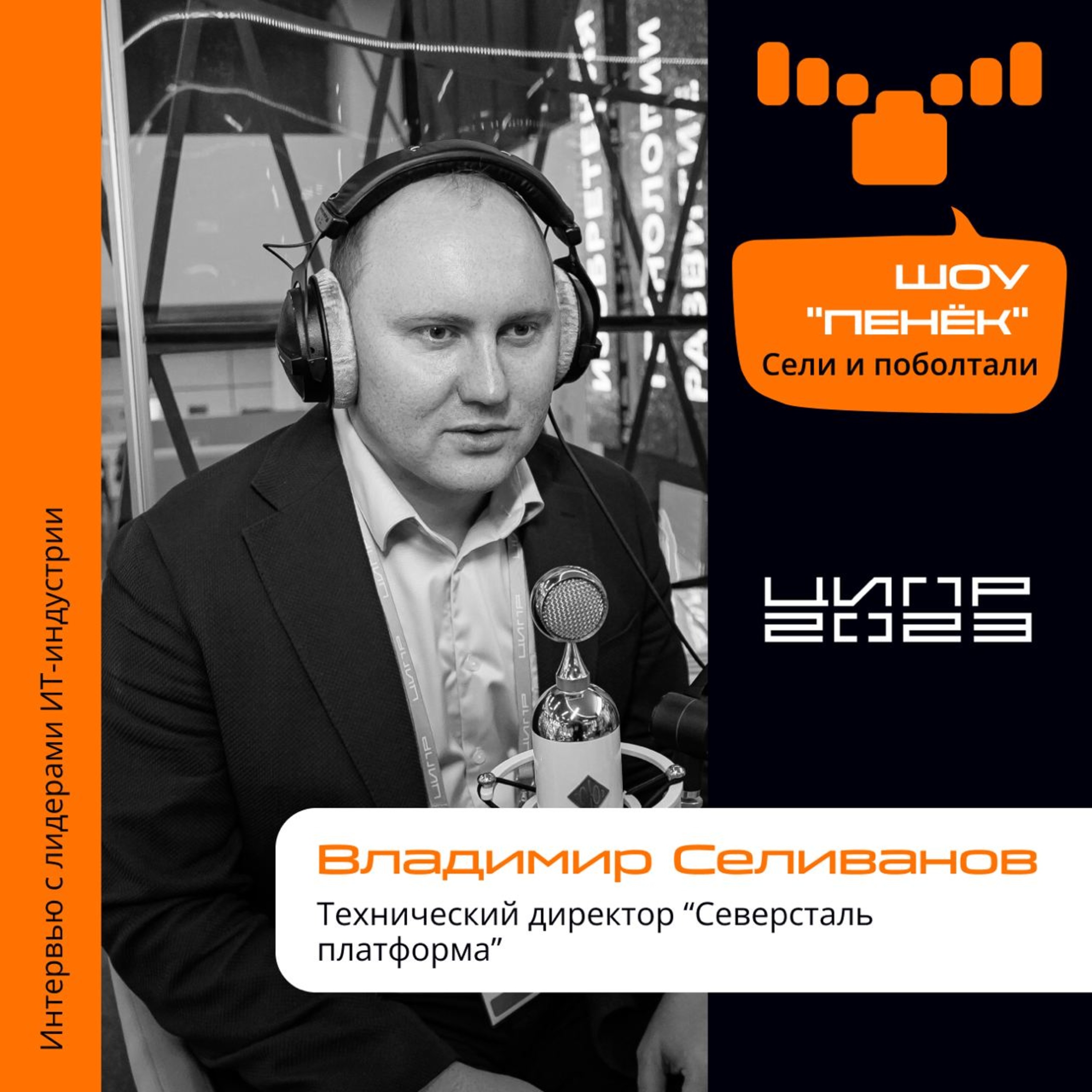 ЦИПР-2023. Владимир Селиванов, Северсталь платформа. Про цифровизацию каналов продаж в промышленности и создание маркетплейса