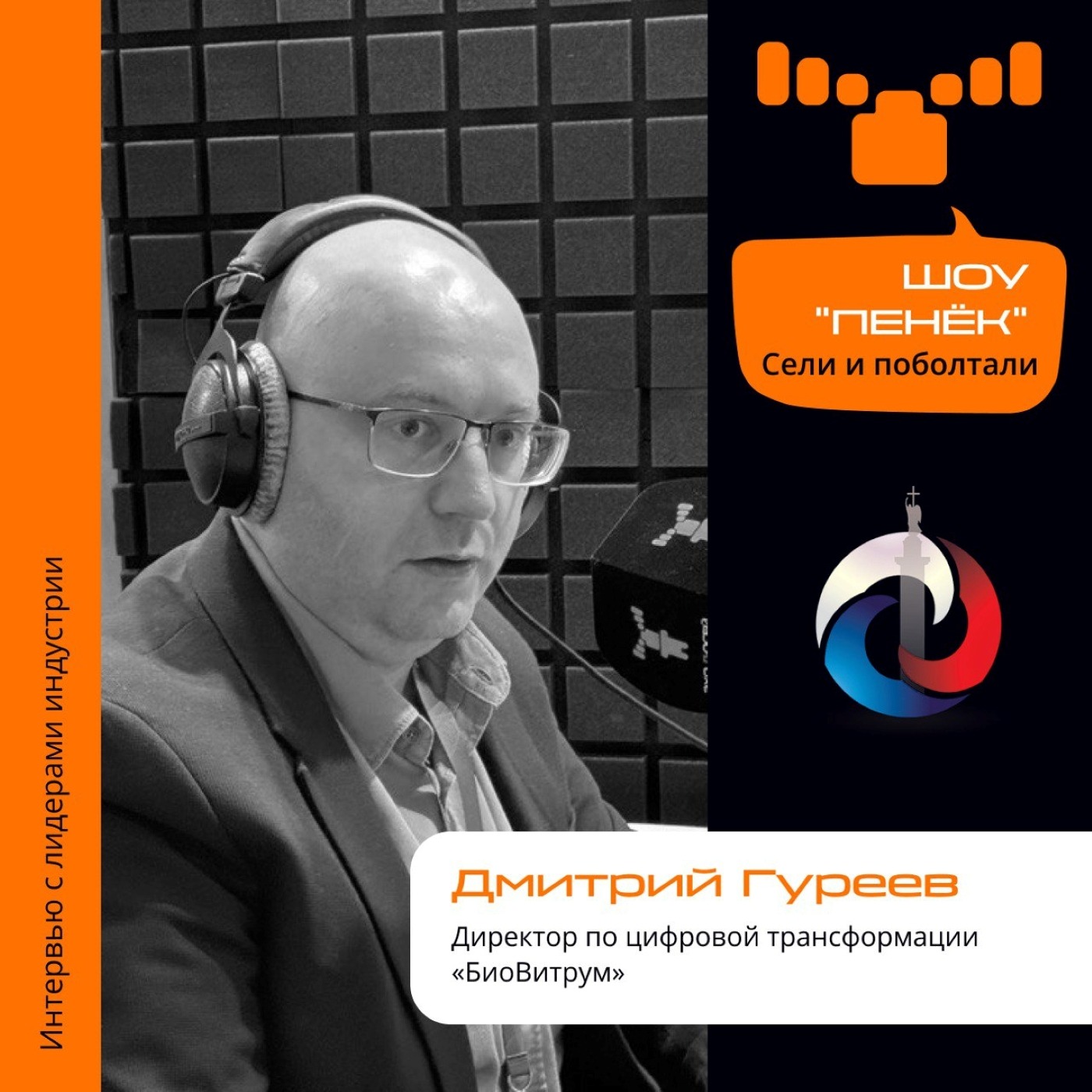 ИТ-Диалог. Дмитрий Гуреев, «БиоВитрум». Про темы на форуме, малые данные и передачу сведений компании ИИ