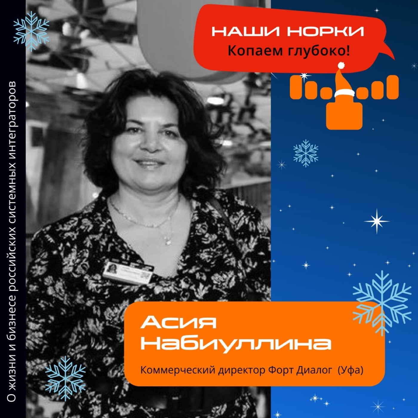 Шоу Норки, Асия Набиуллина. Про достижение минимальной кадровой текучки, выстраивание отношений в коллективе и системе мотивации в компании "Форт Диалог"