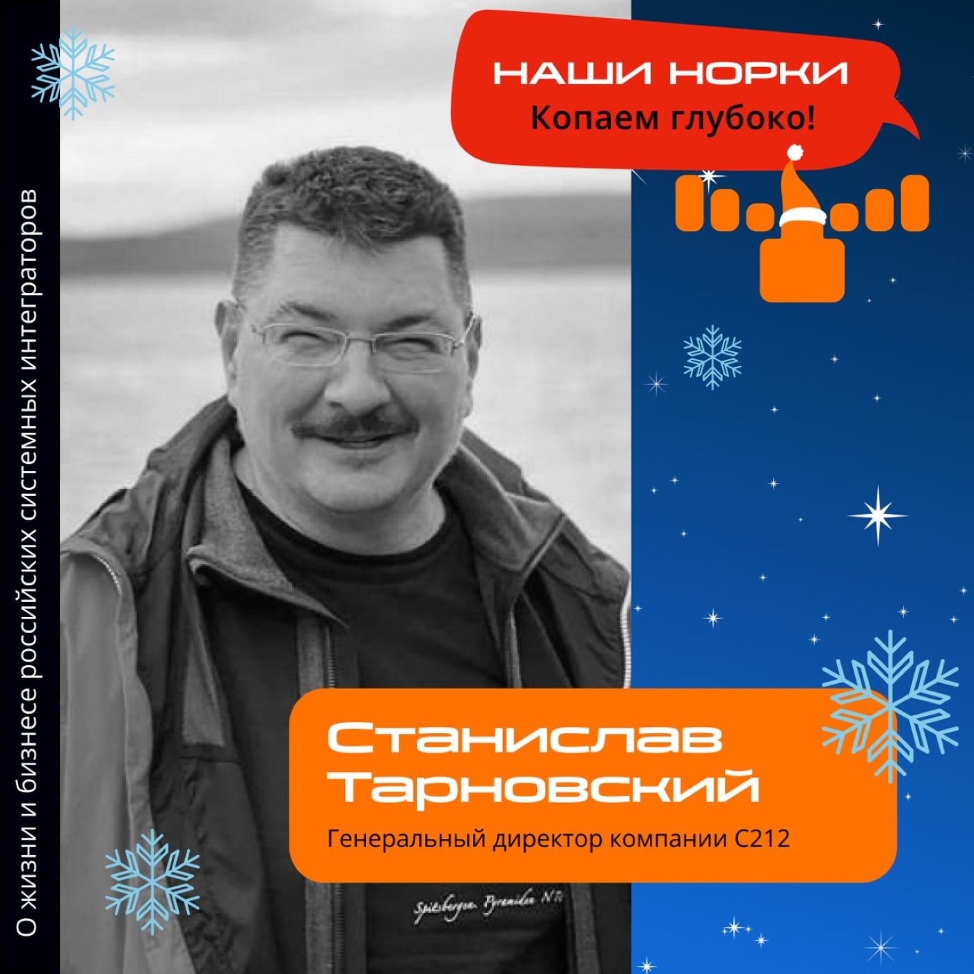 Шоу Норки, Станислав Тарновский. Про корпоративные традиции компании С212, работу команды в 2022 году и азарт в труде
